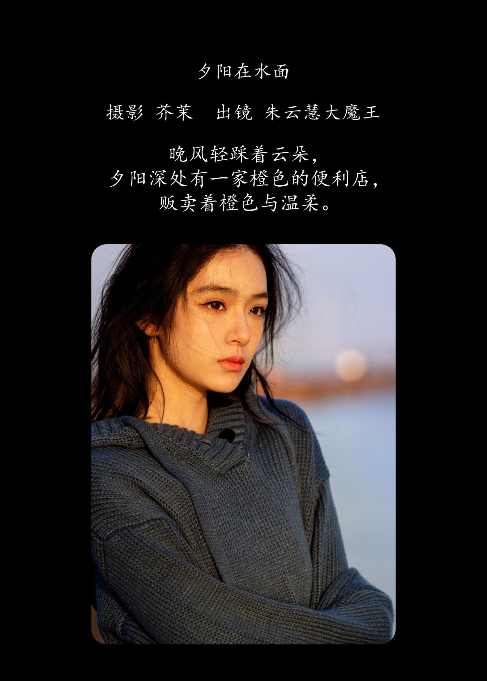 朱云慧大魔王 – 《夕阳在水面》[21P]