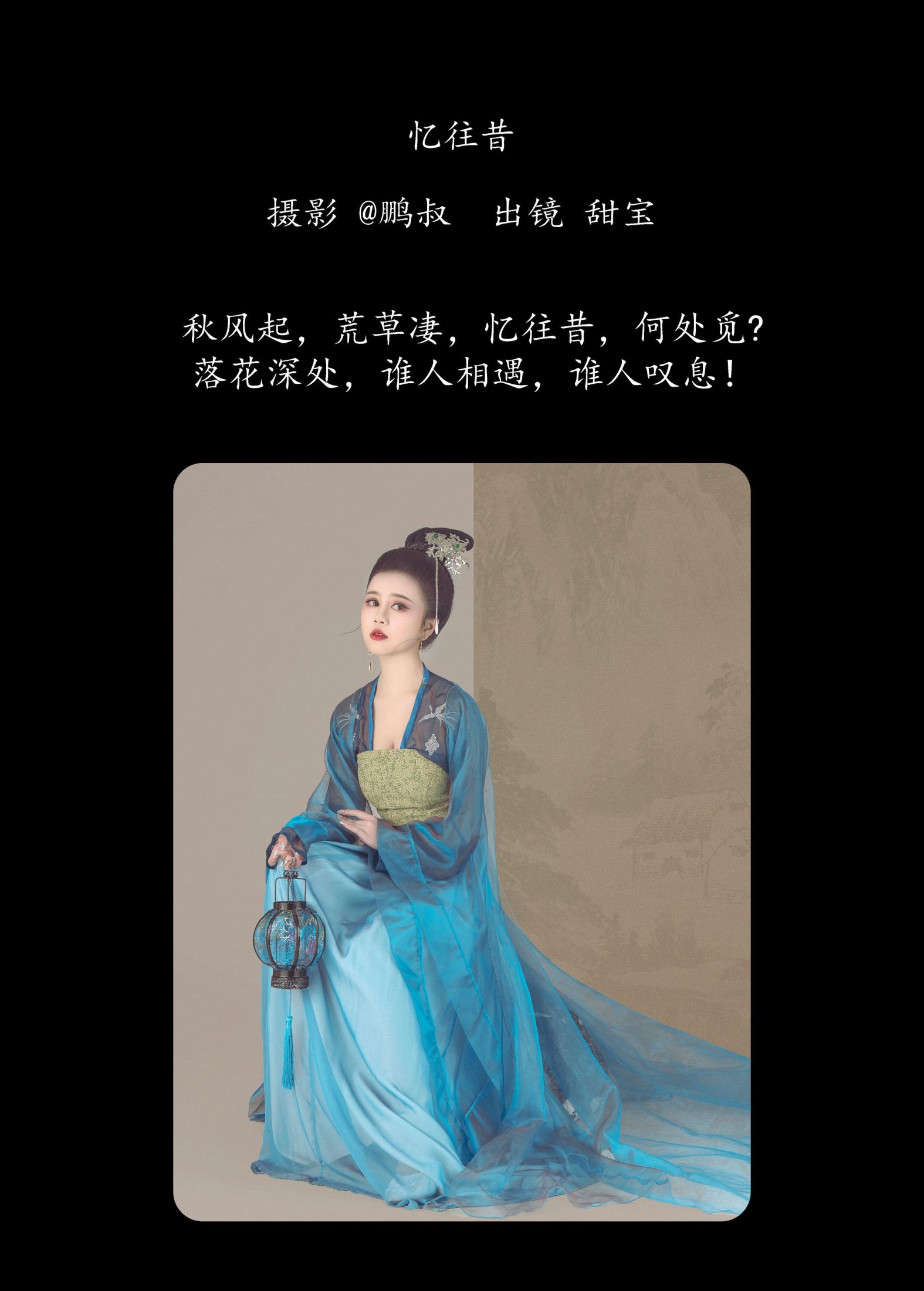甜宝 – 《忆往昔》[21P]