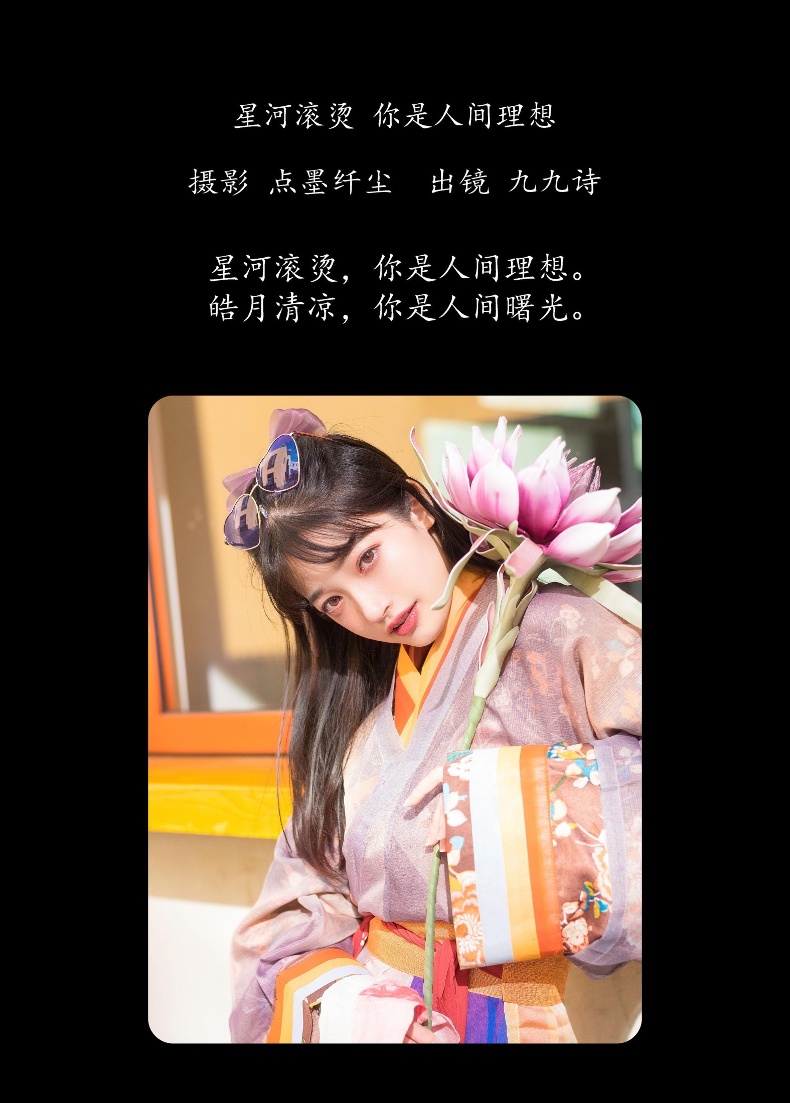 九九诗 – 《星河滚烫 你是人间理想》[23P]