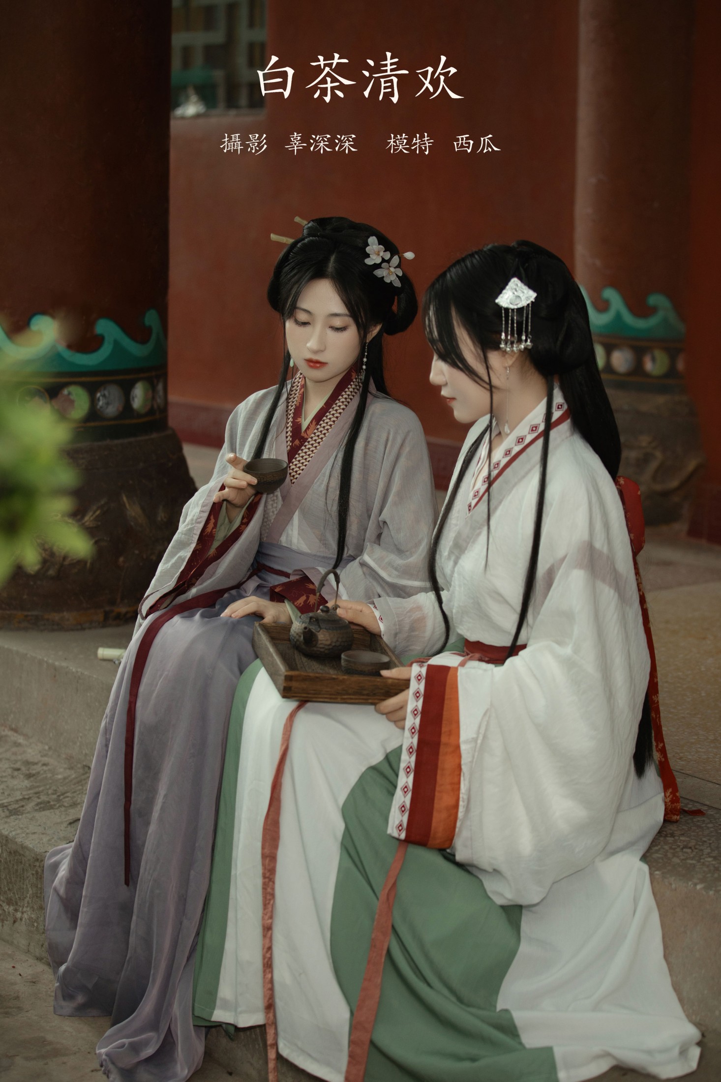 白茶清欢