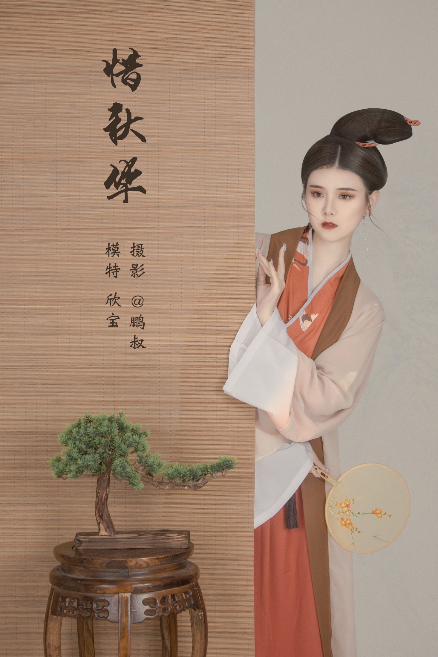 惜秋华