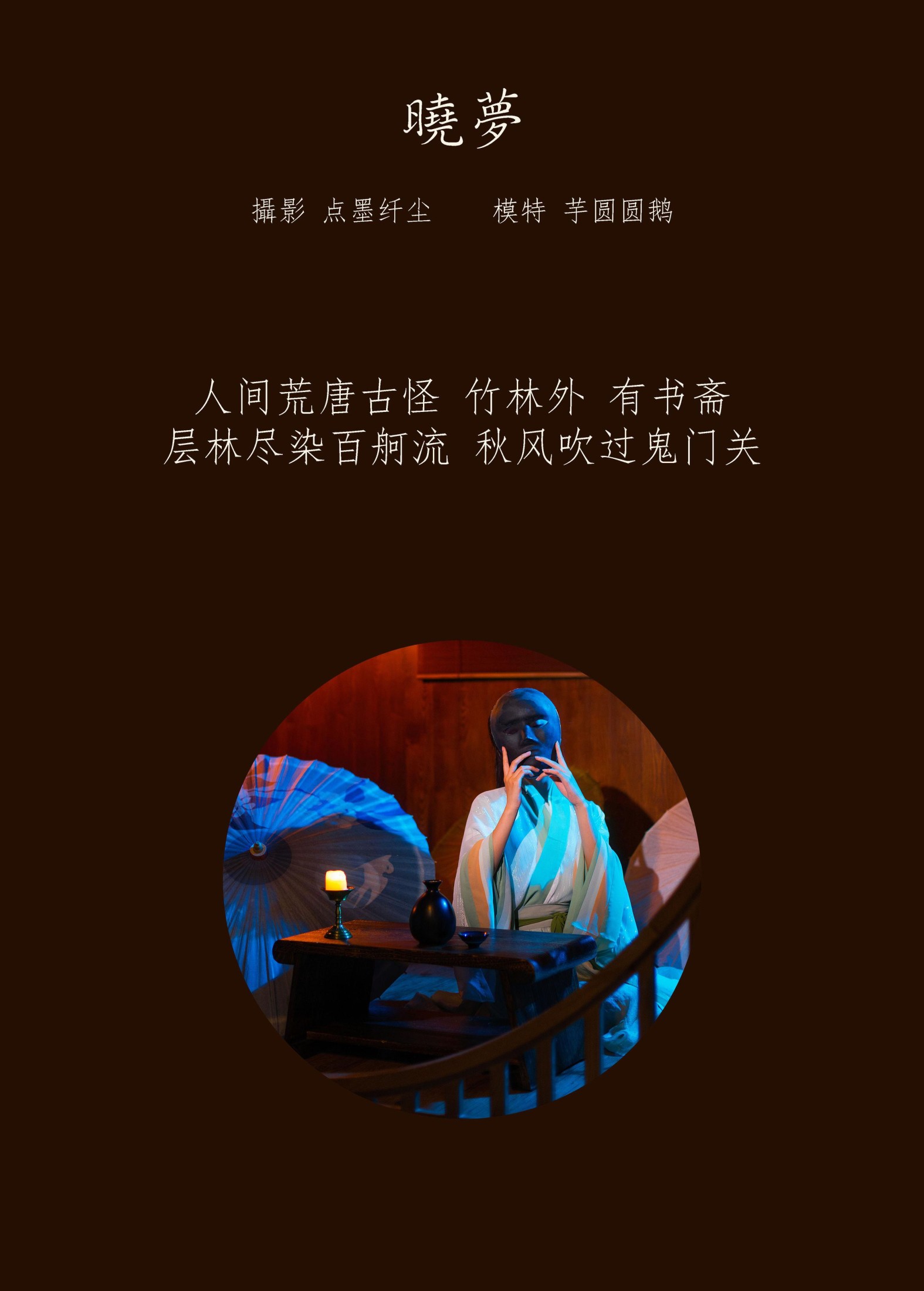芋圆圆鹅 – 《晓梦》[22P]