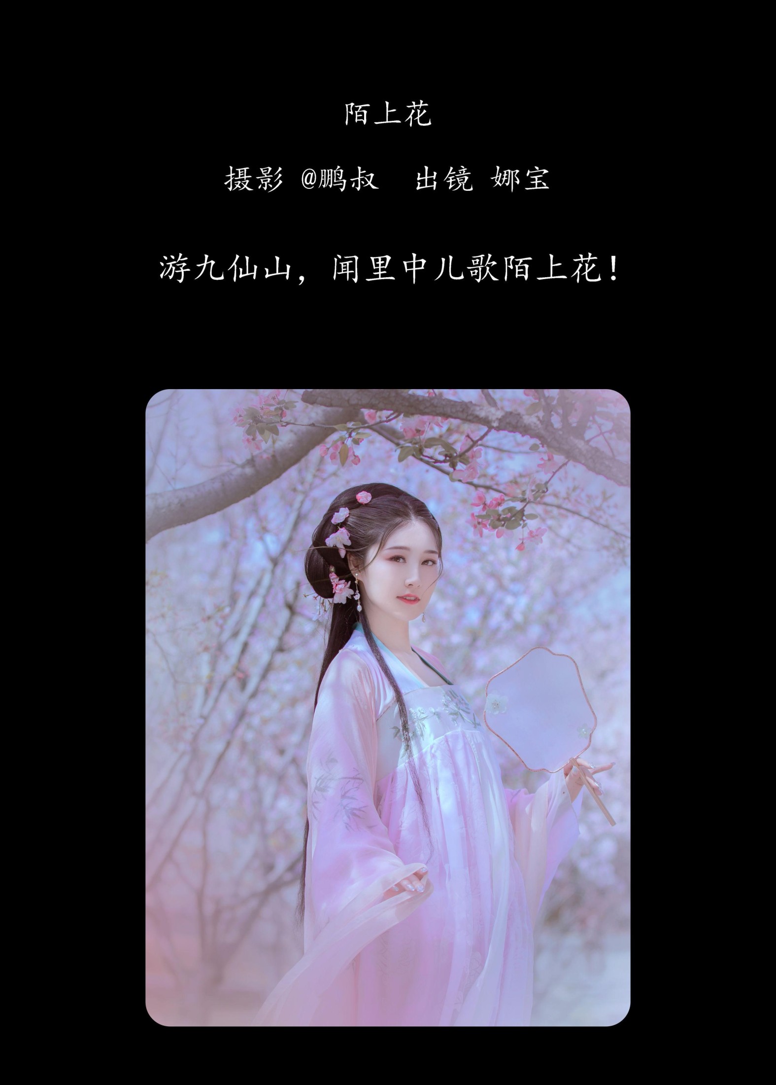 娜宝 – 《陌上花》[23P]