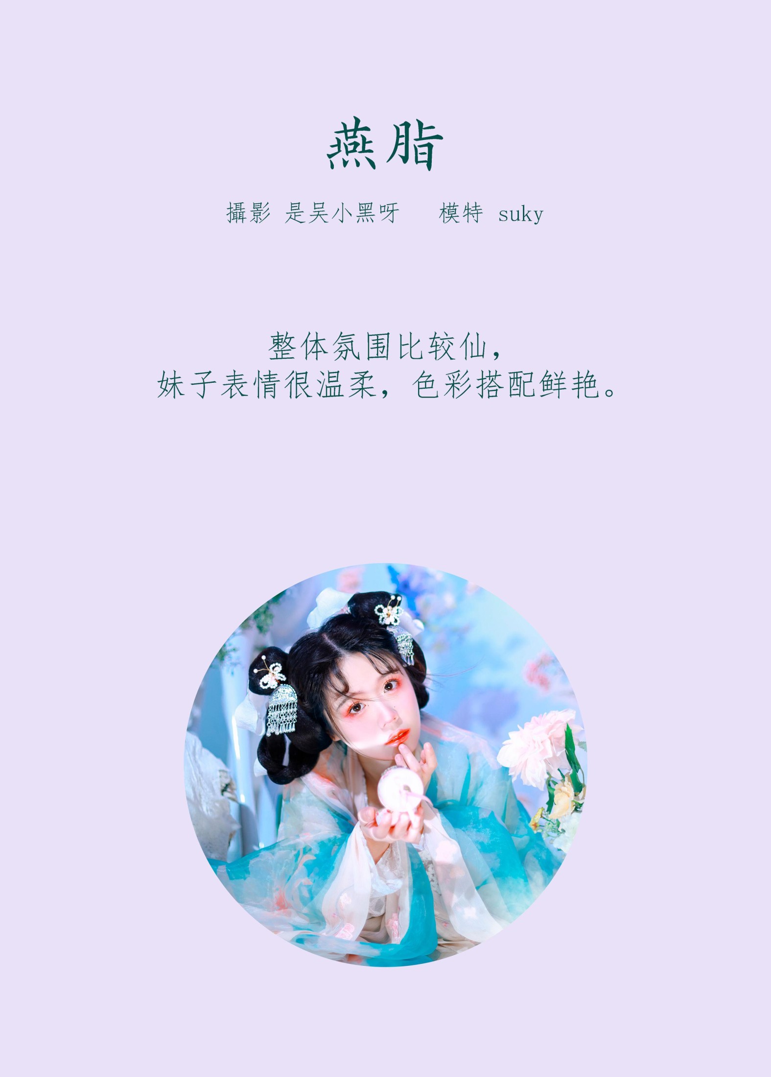 Suky喜欢软绵绵毛茸茸的团子 – 《燕脂》[20P]