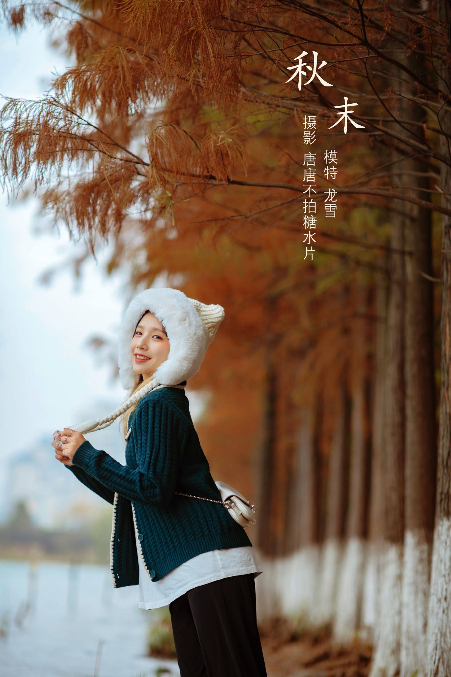 龙雪 – 《秋末》[23P]