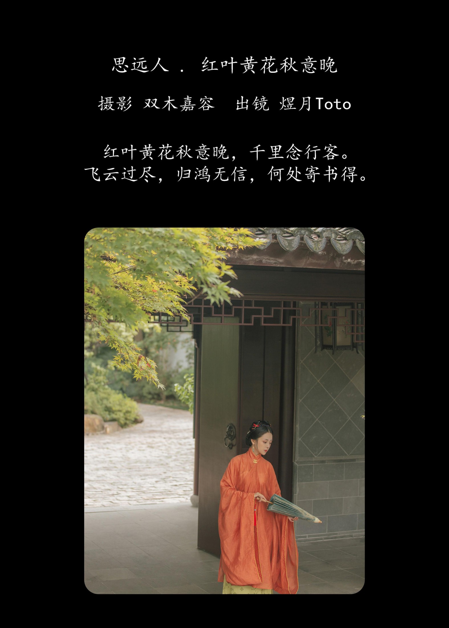 煜月Toto – 《思远人 . 红叶黄花秋意晚》[30P]