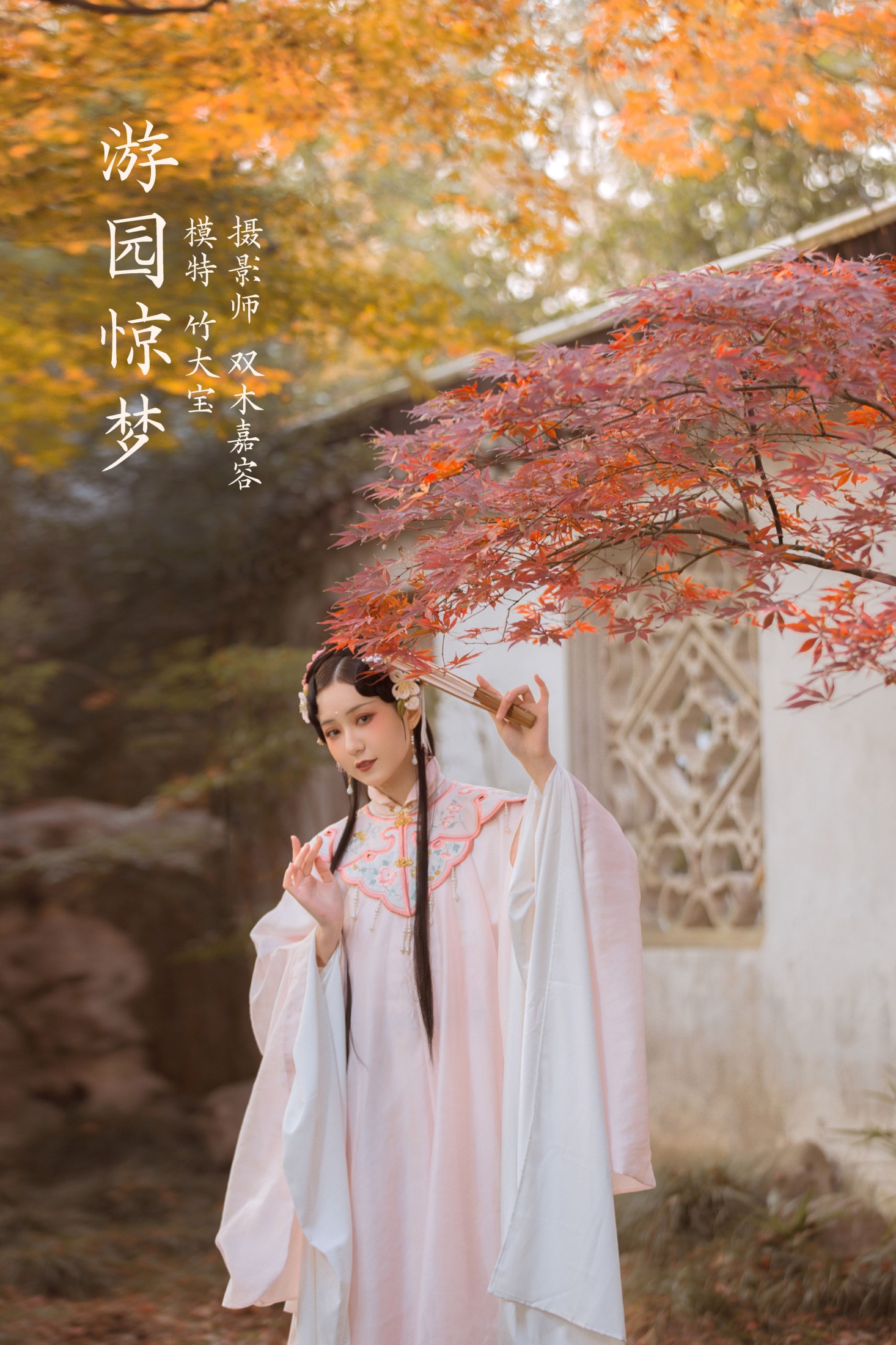 游园惊梦