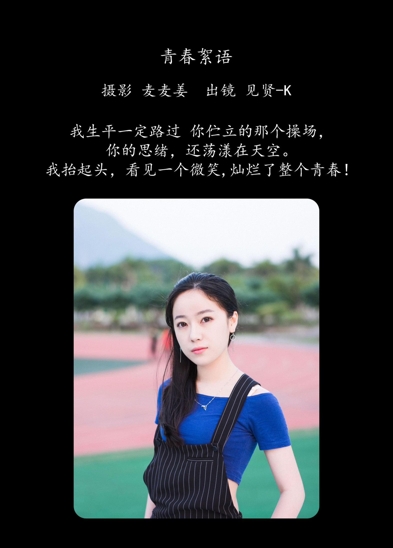 见贤-K – 《青春絮语》[33P]