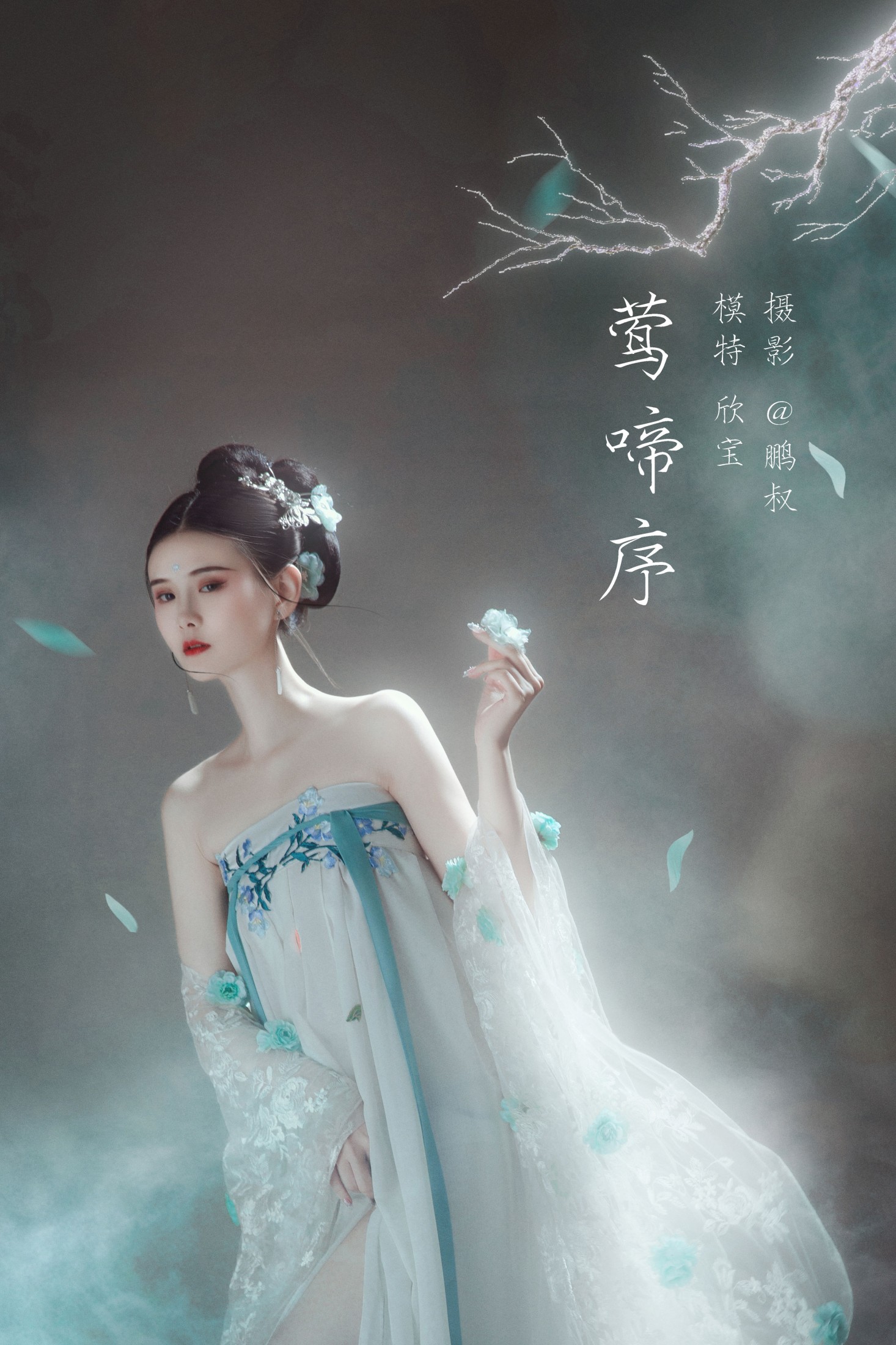 莺啼序
