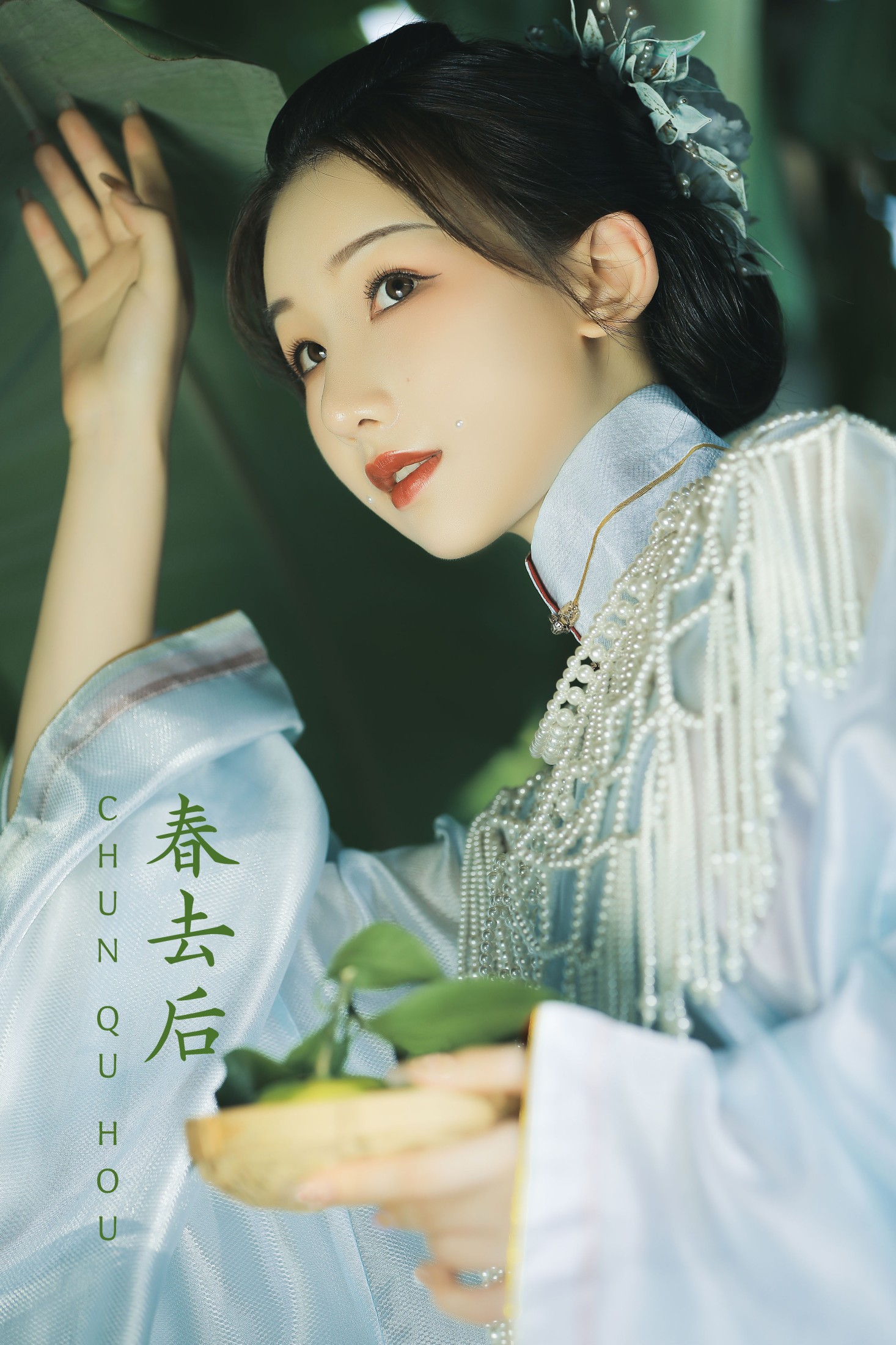 春去后