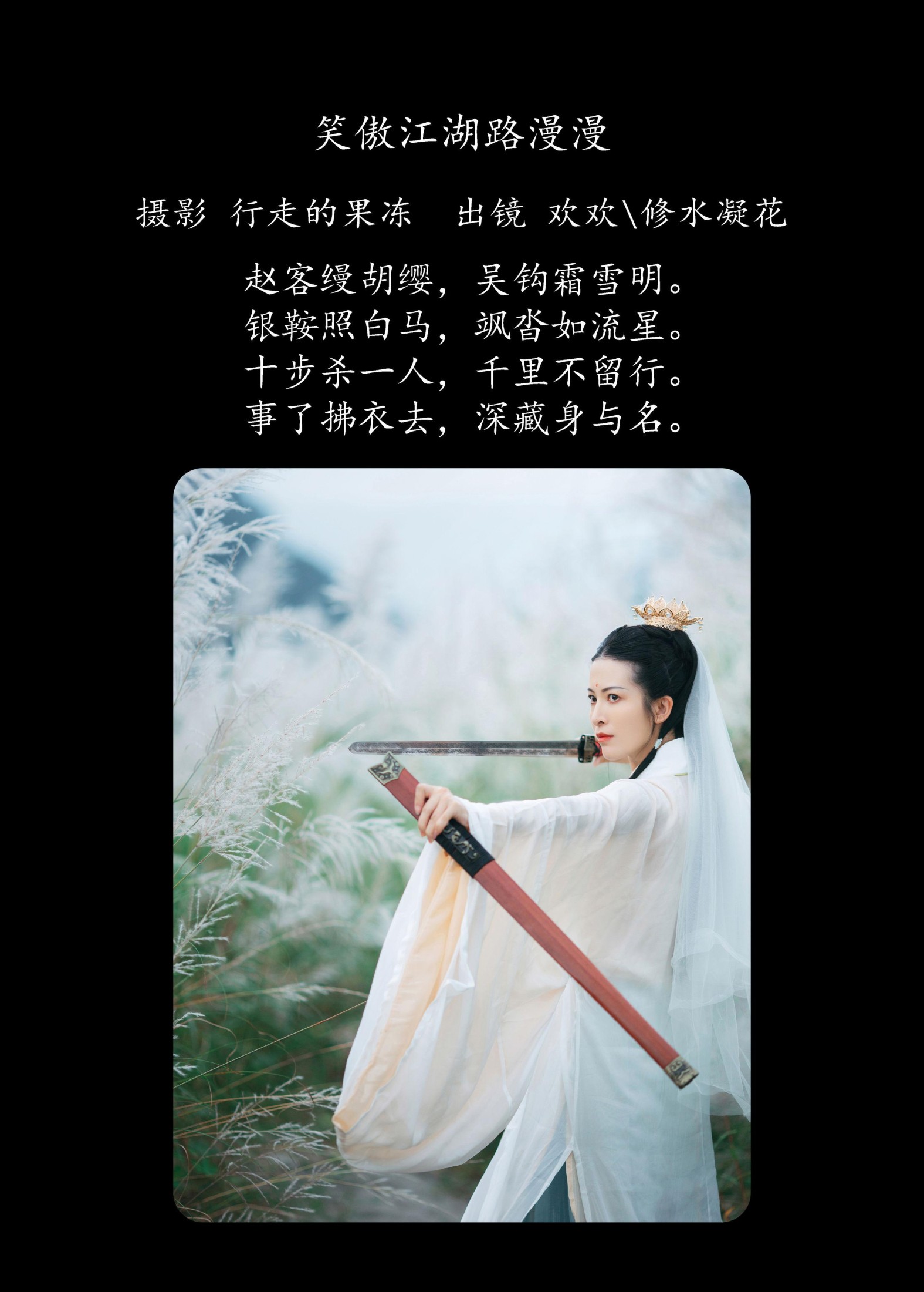 修水凝花 欢欢 – 《笑傲江湖路漫漫》[22P]