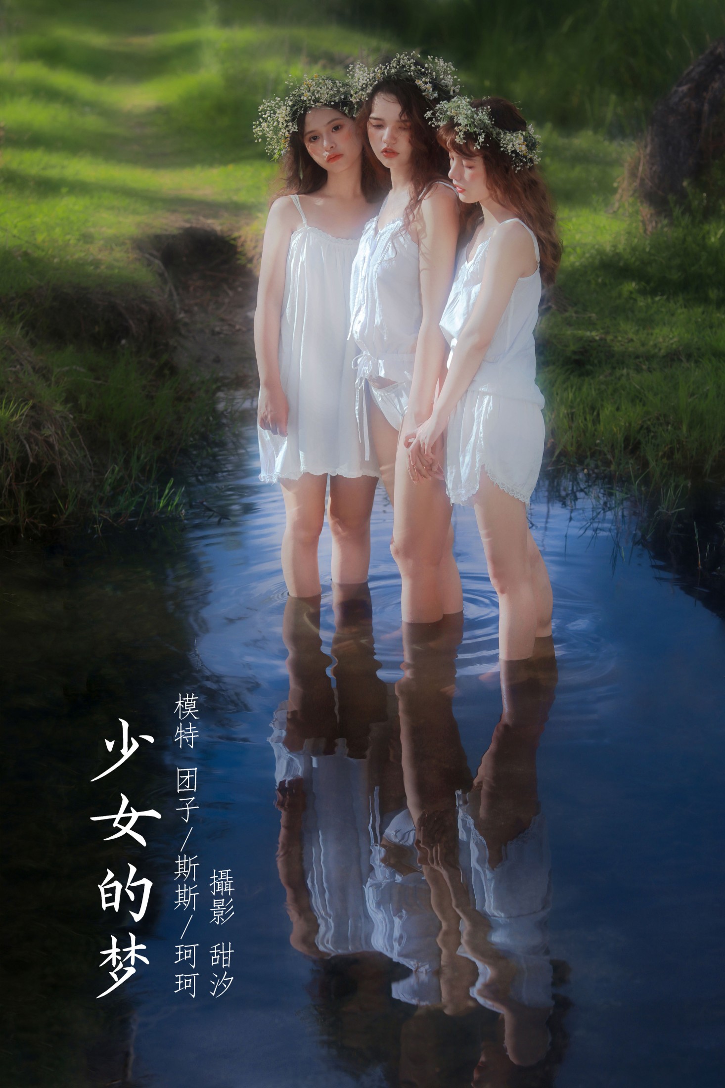 少女的梦