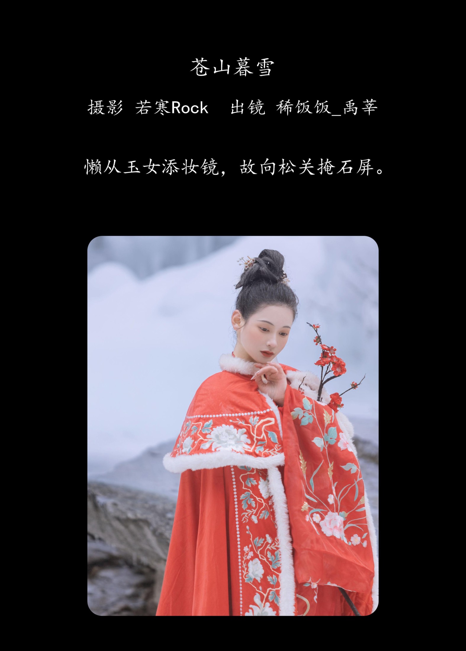 稀饭饭_禹莘 – 《苍山暮雪》[32P]