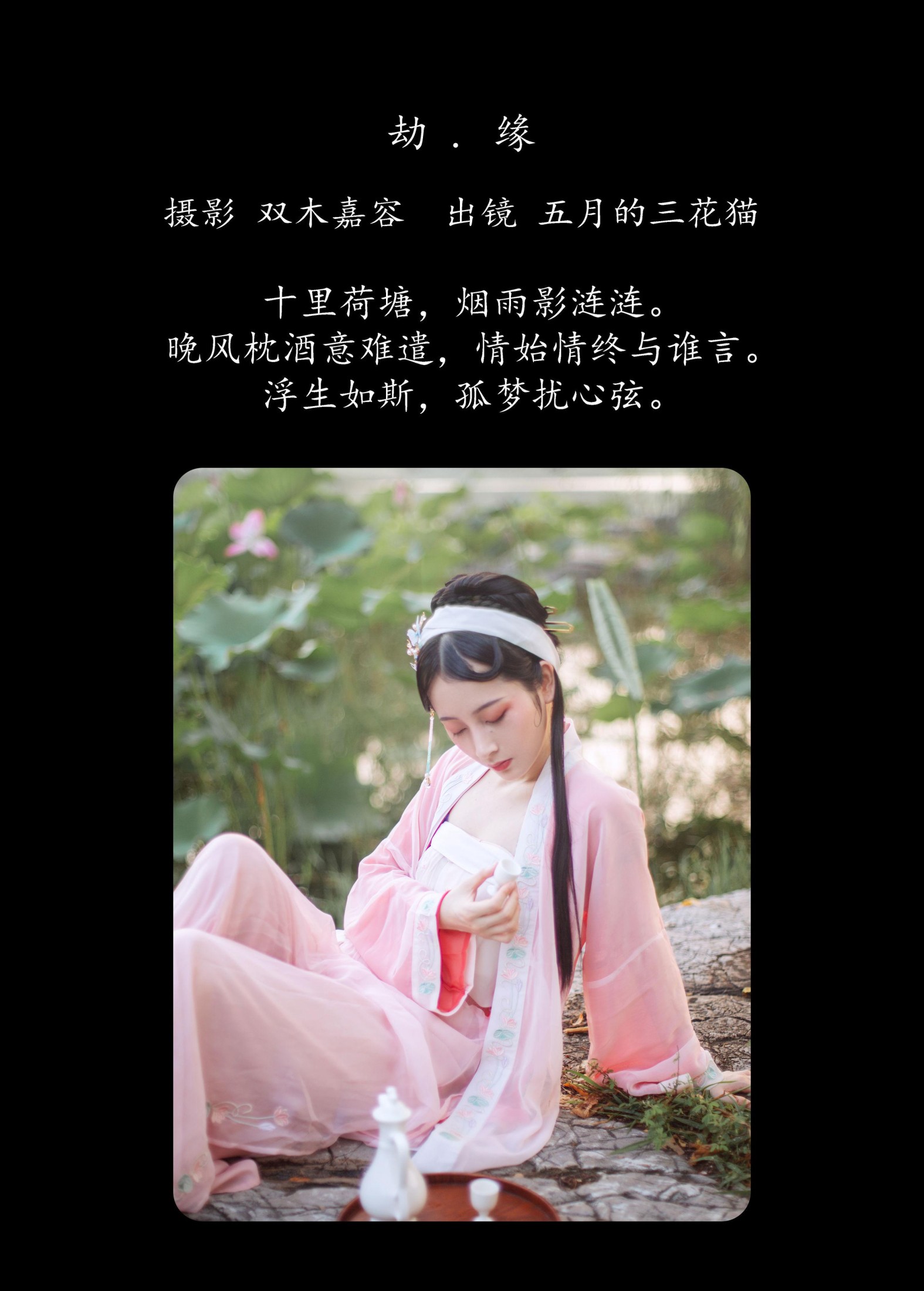 五月的三花猫 – 《劫 . 缘》[26P]