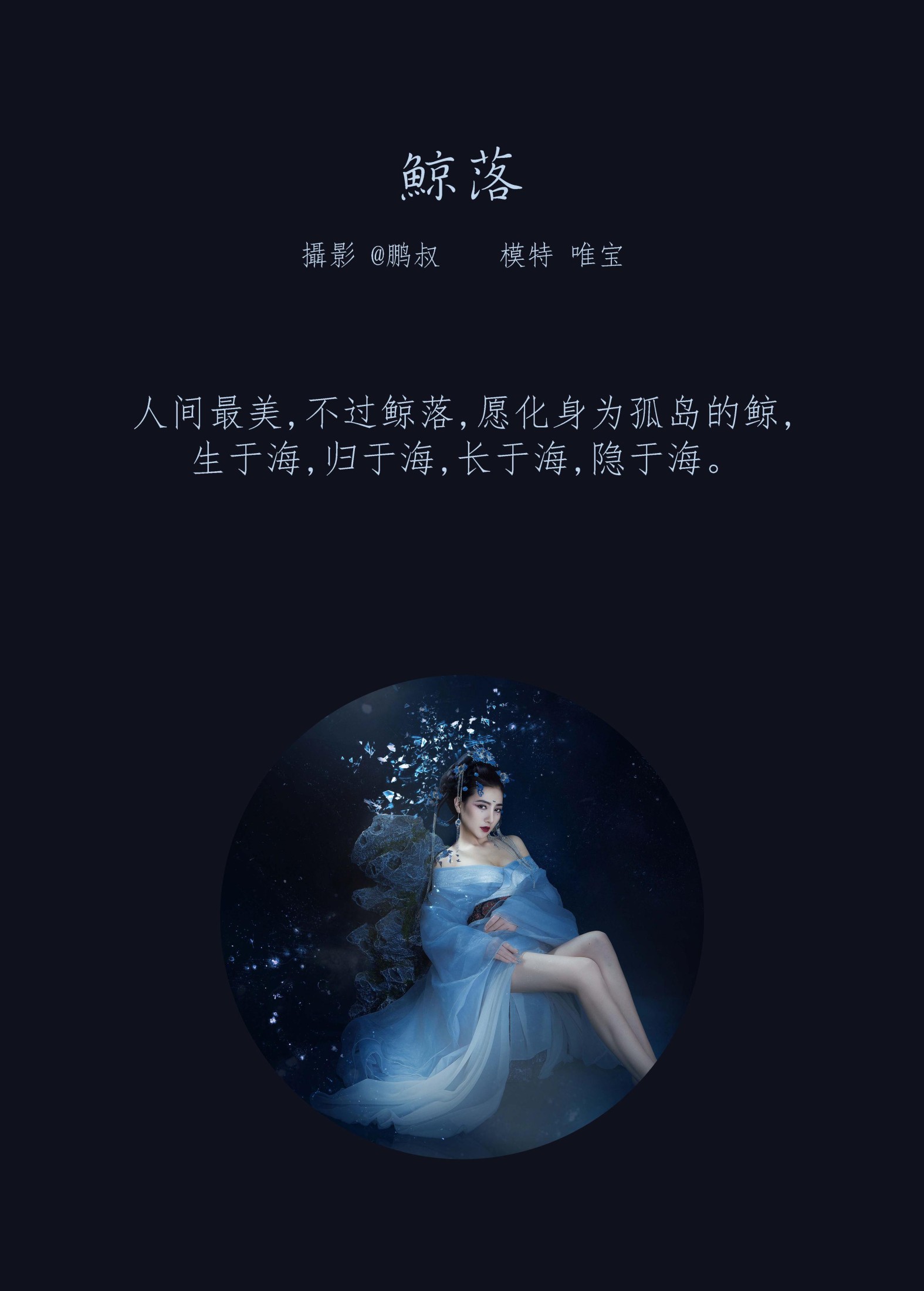 唯宝 – 《鲸落》[22P]