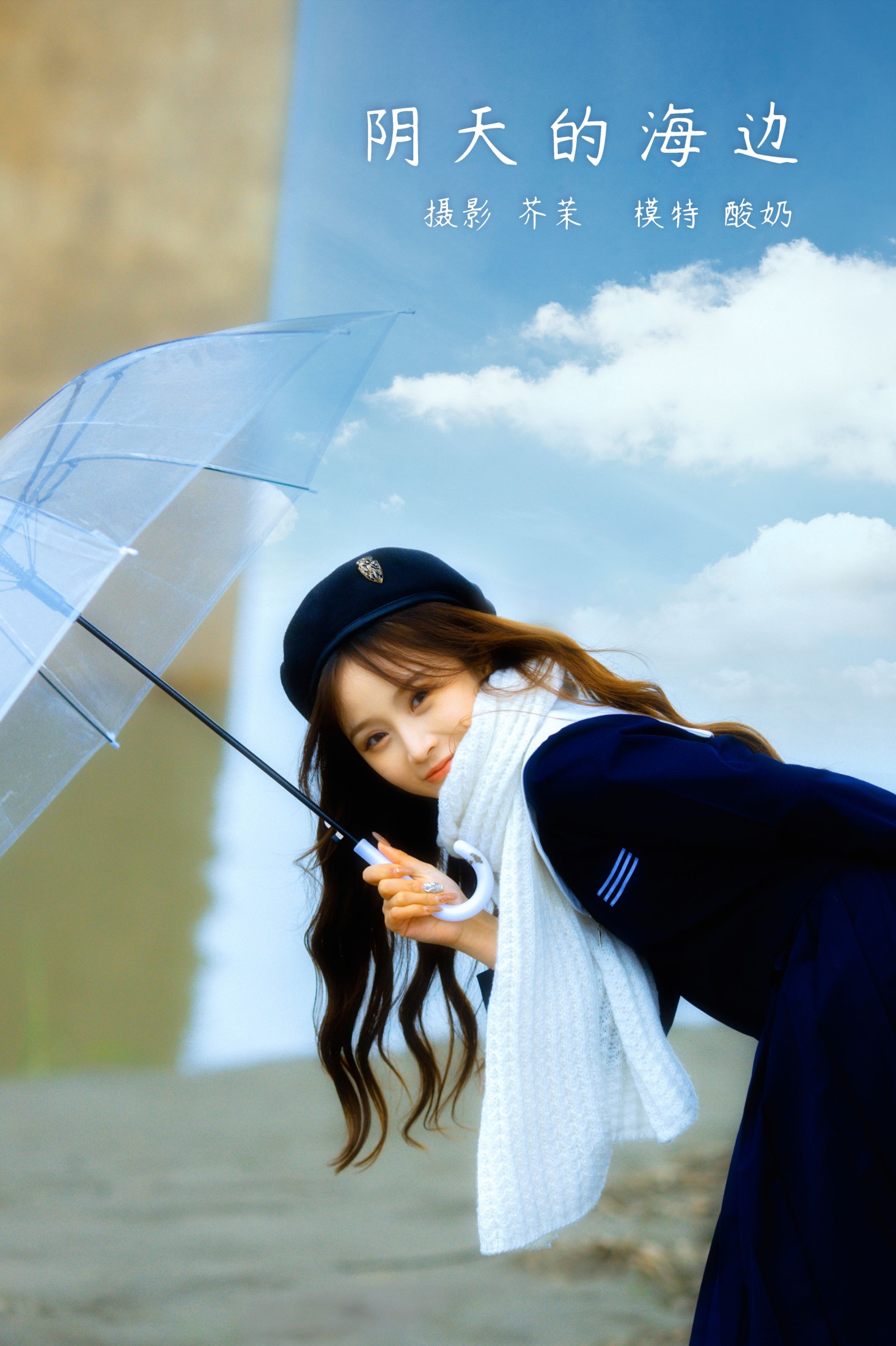 酸奶 – 《阴天的海边》[23P]