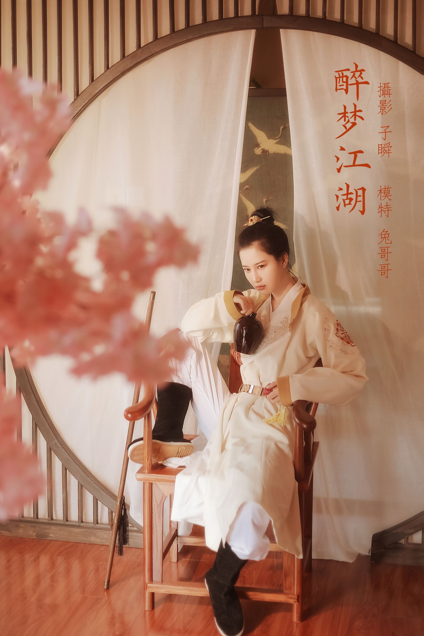 醉梦江湖