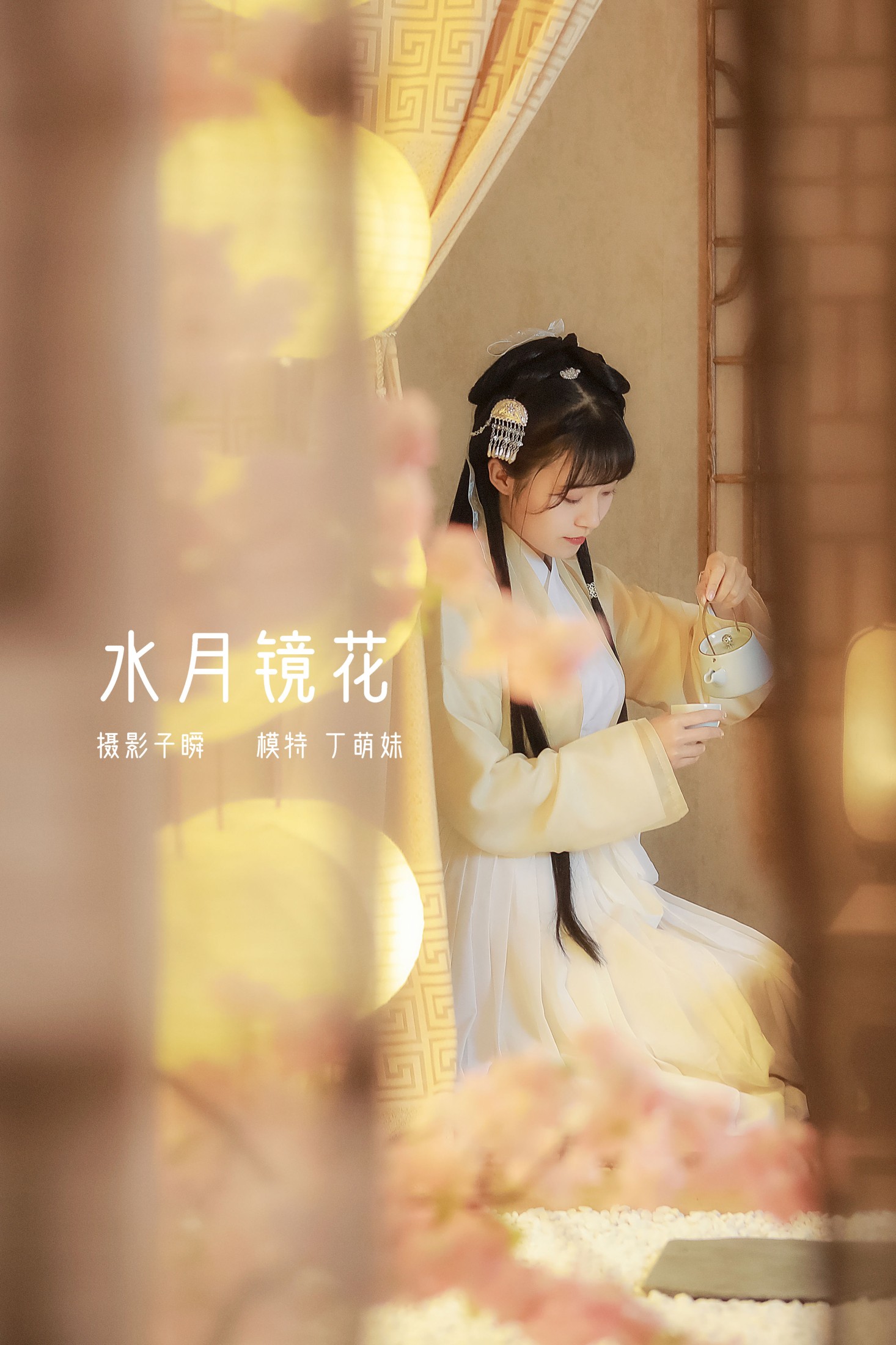 水月镜花