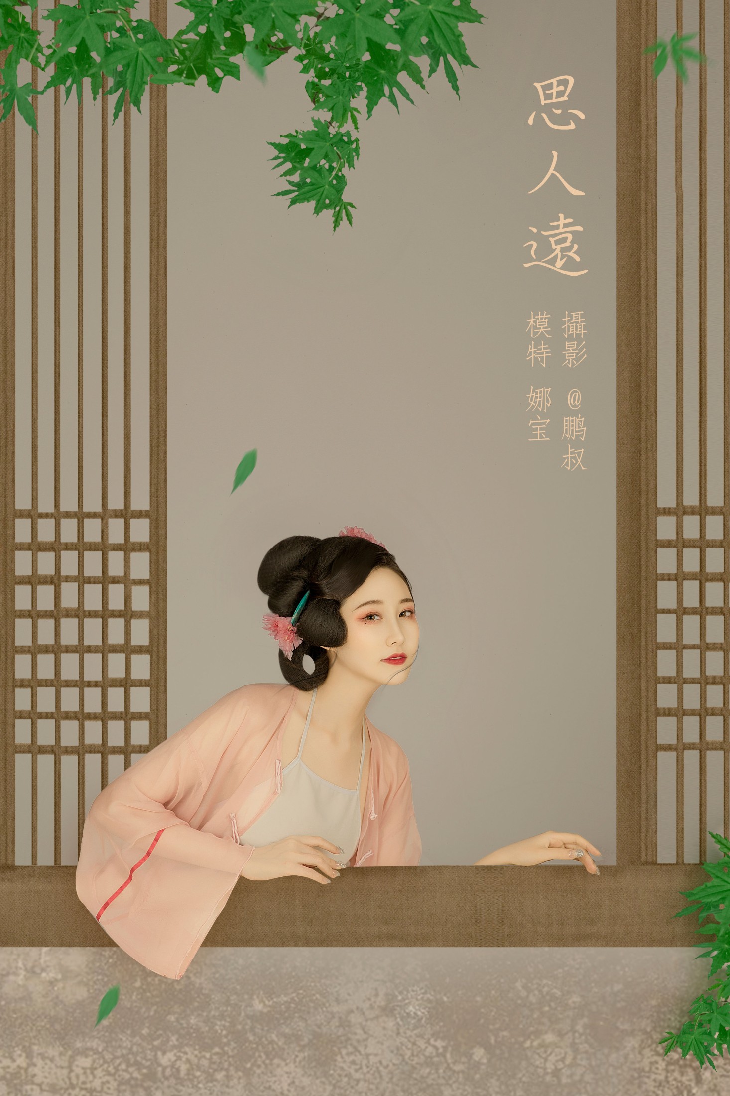 思人远