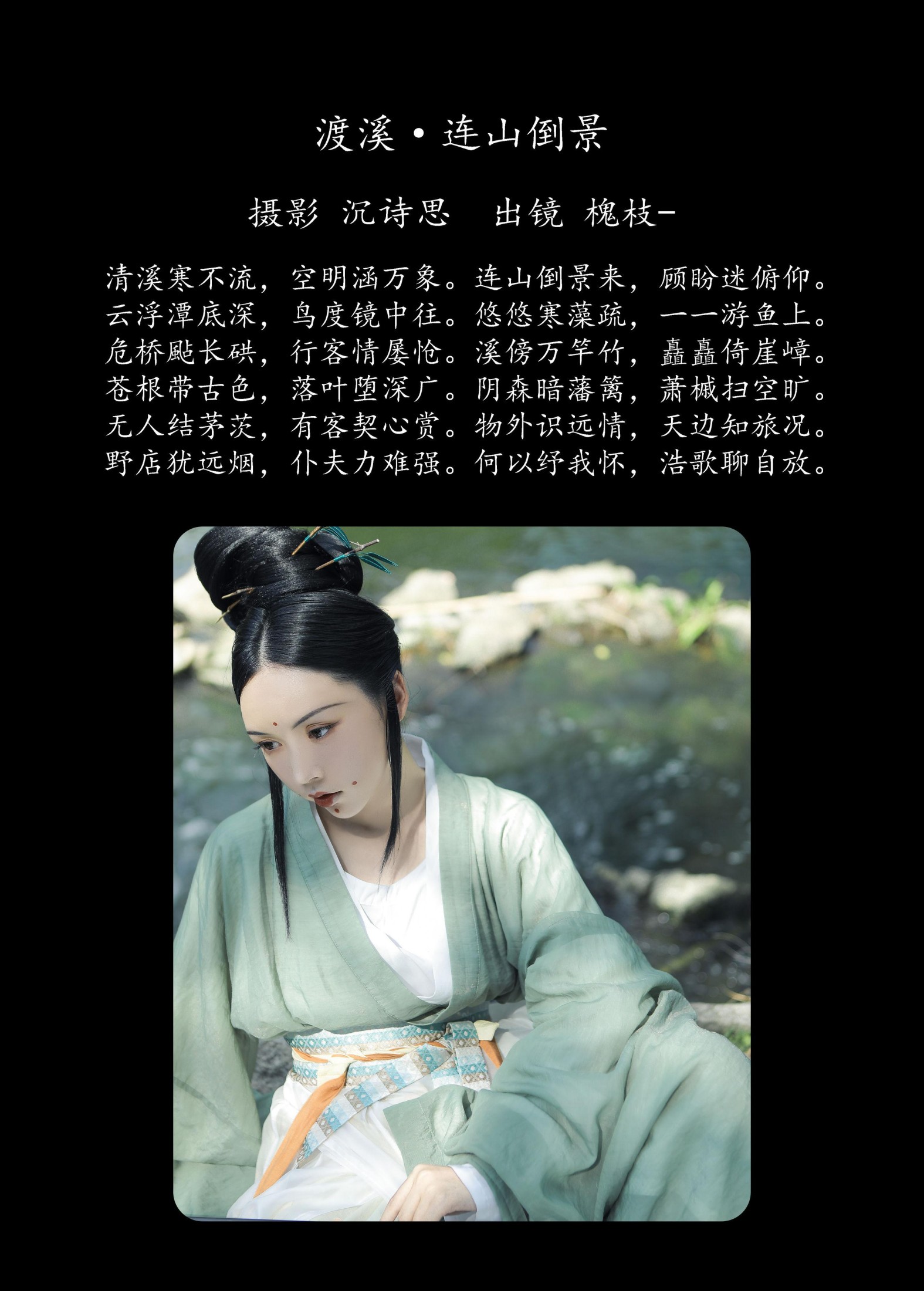 槐枝- – 《渡溪·连山倒景》[32P]