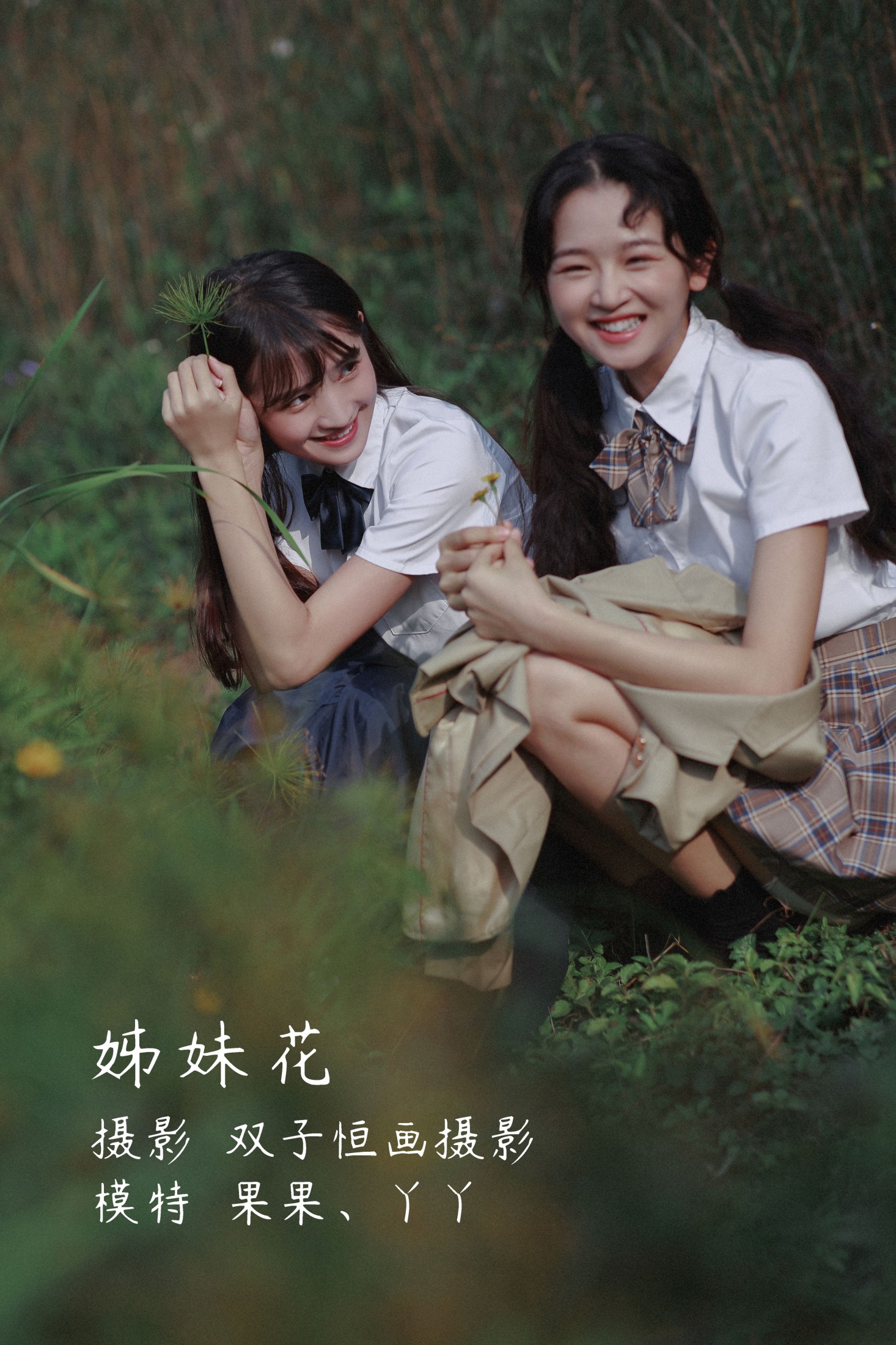 姊妹花