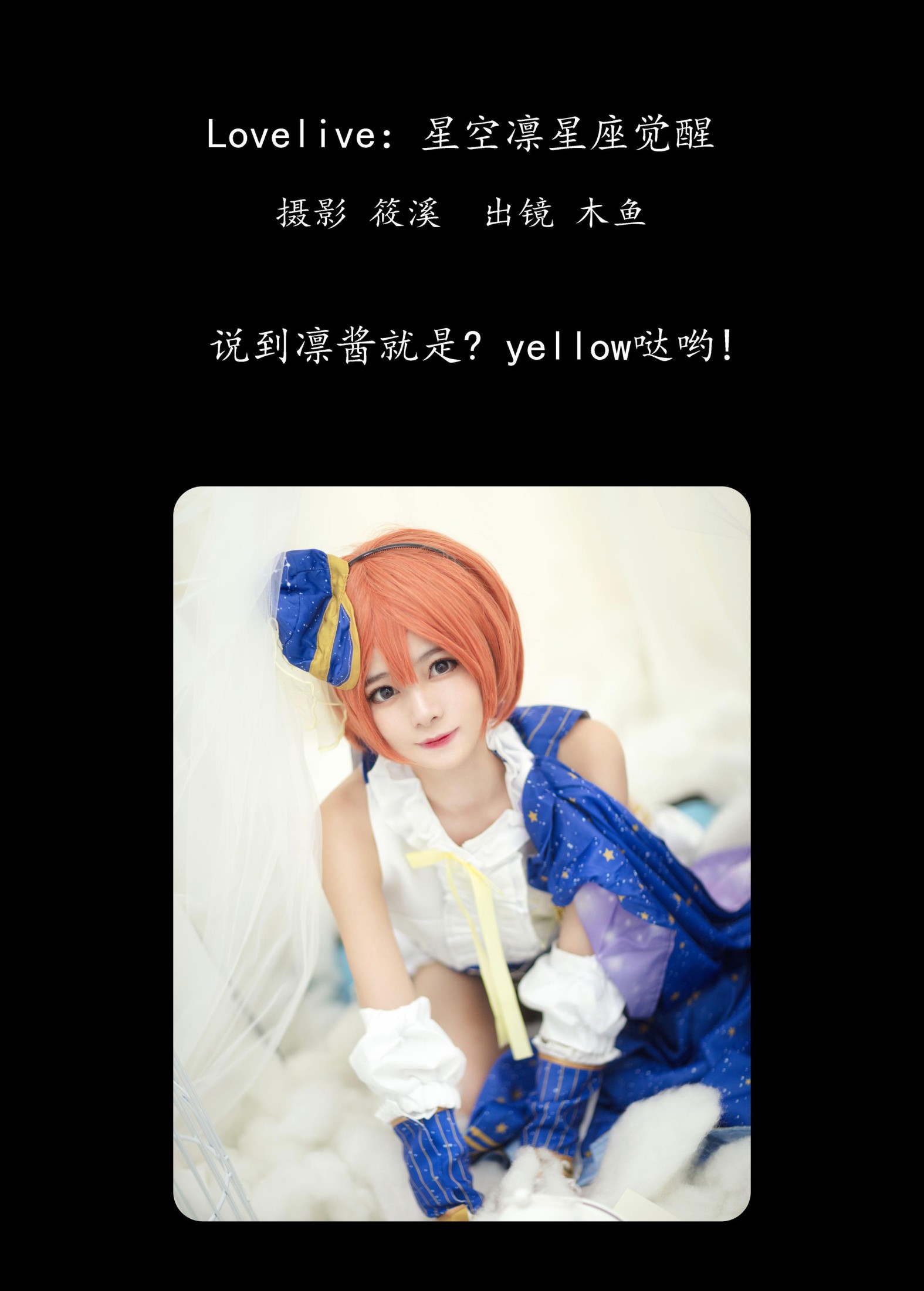 木鱼 – 《Lovelive：星空凛星座觉醒》[20P]