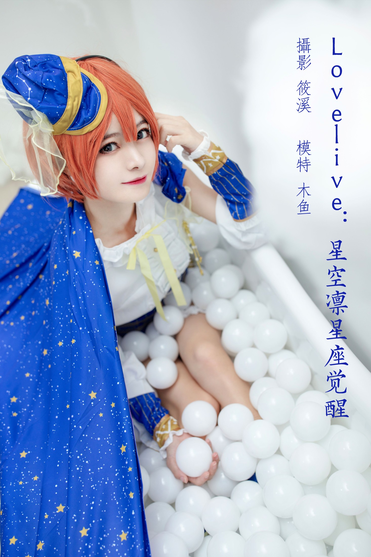 木鱼 – 《Lovelive：星空凛星座觉醒》[20P]