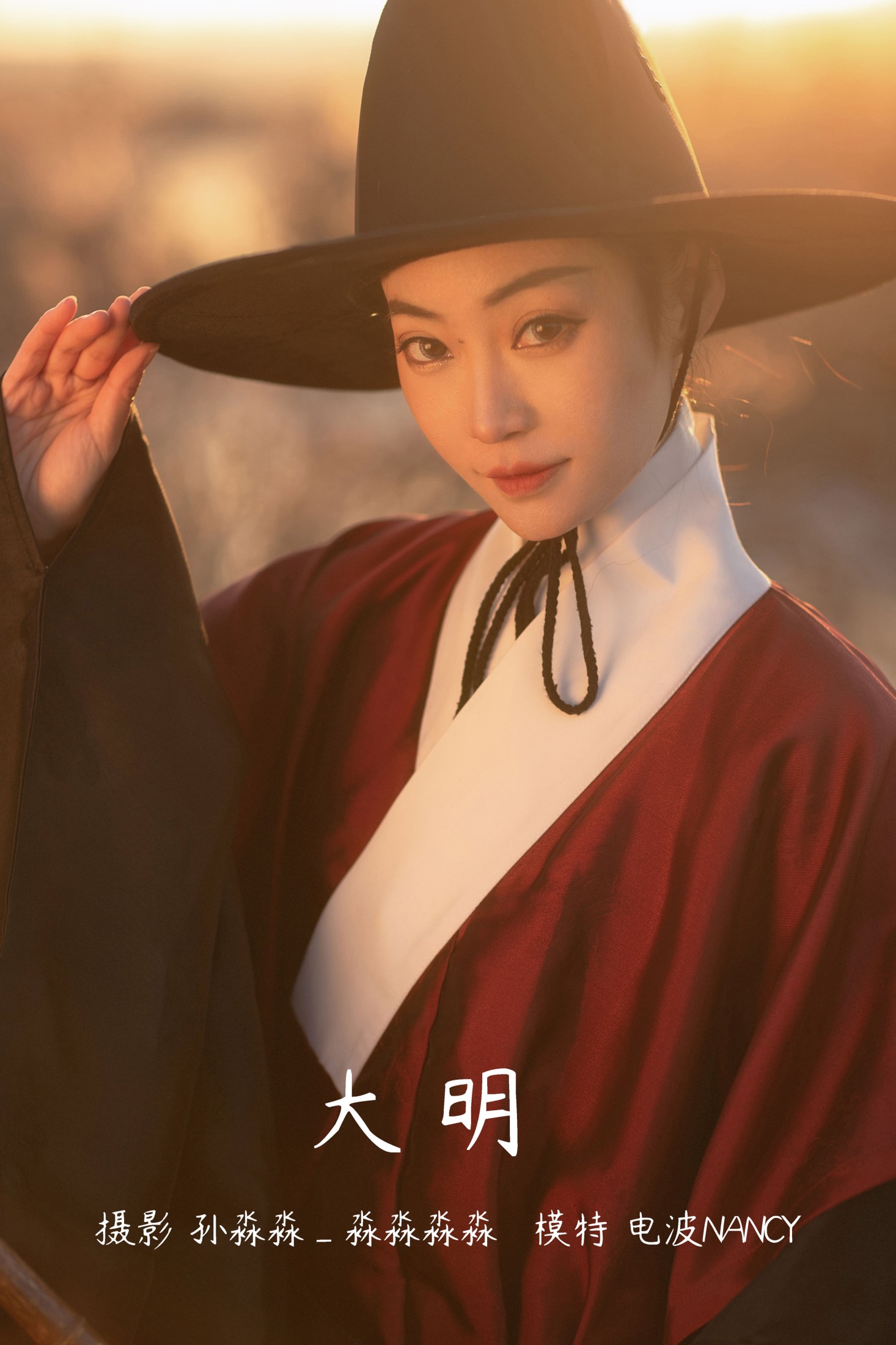 大明