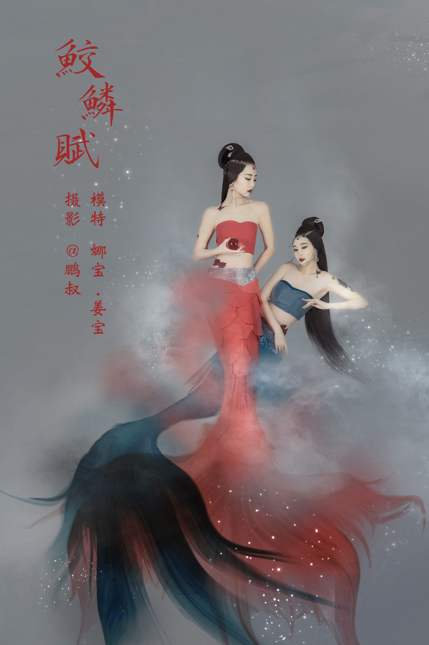 鲛鳞赋