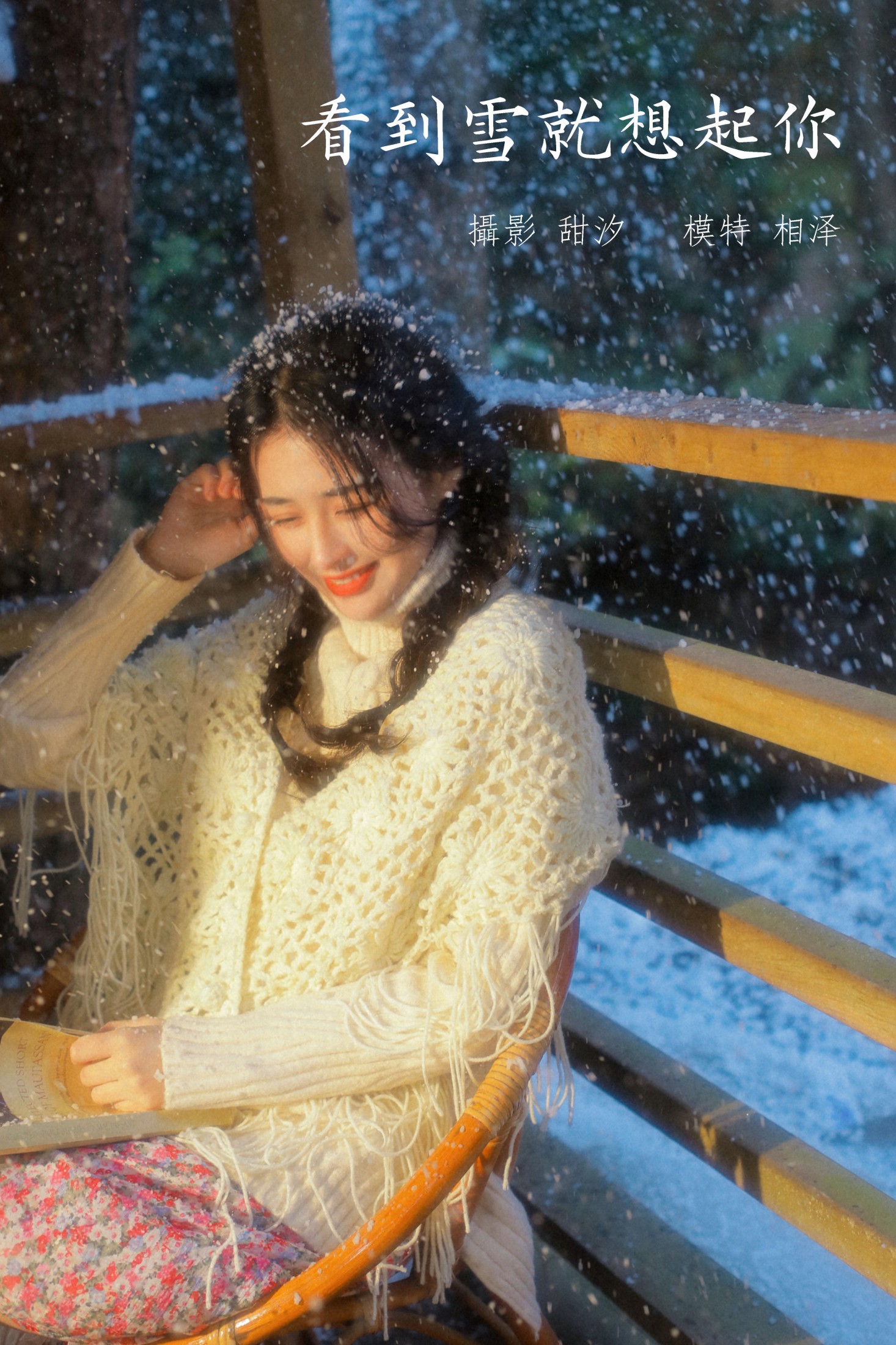 看到雪就想起你