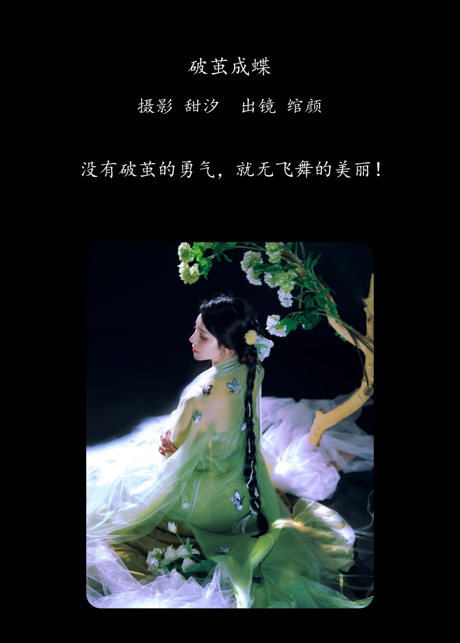 绾颜 – 《破茧成蝶》[21P]