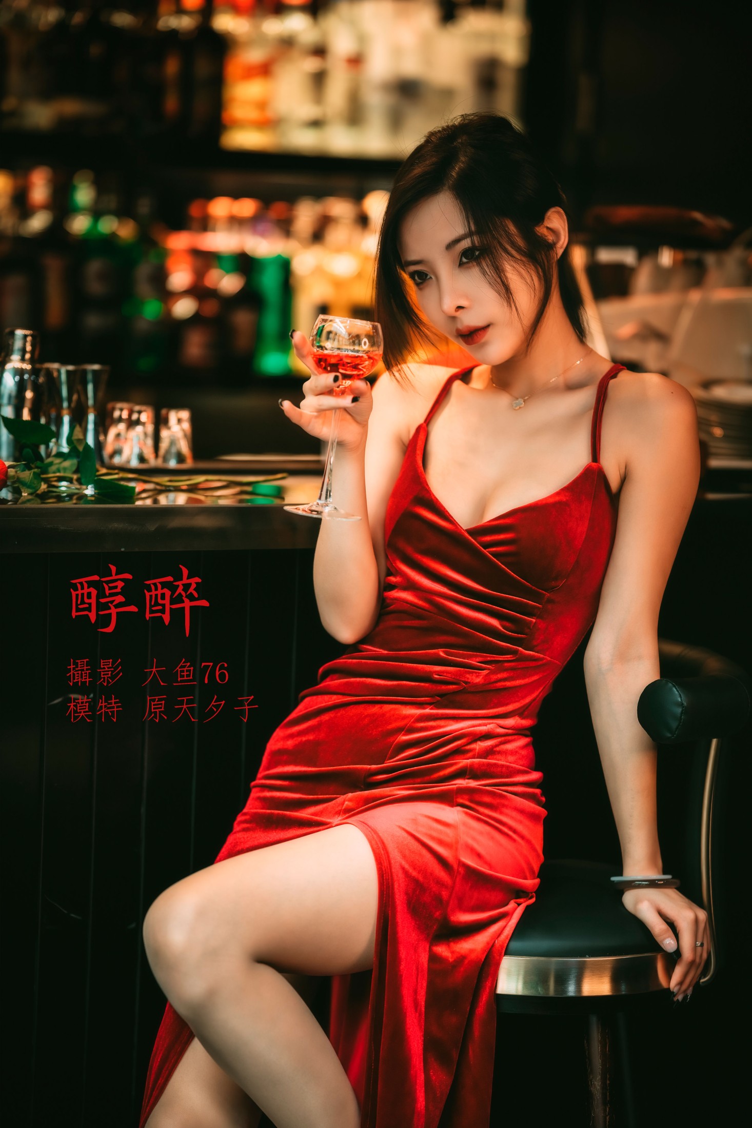 醇醉