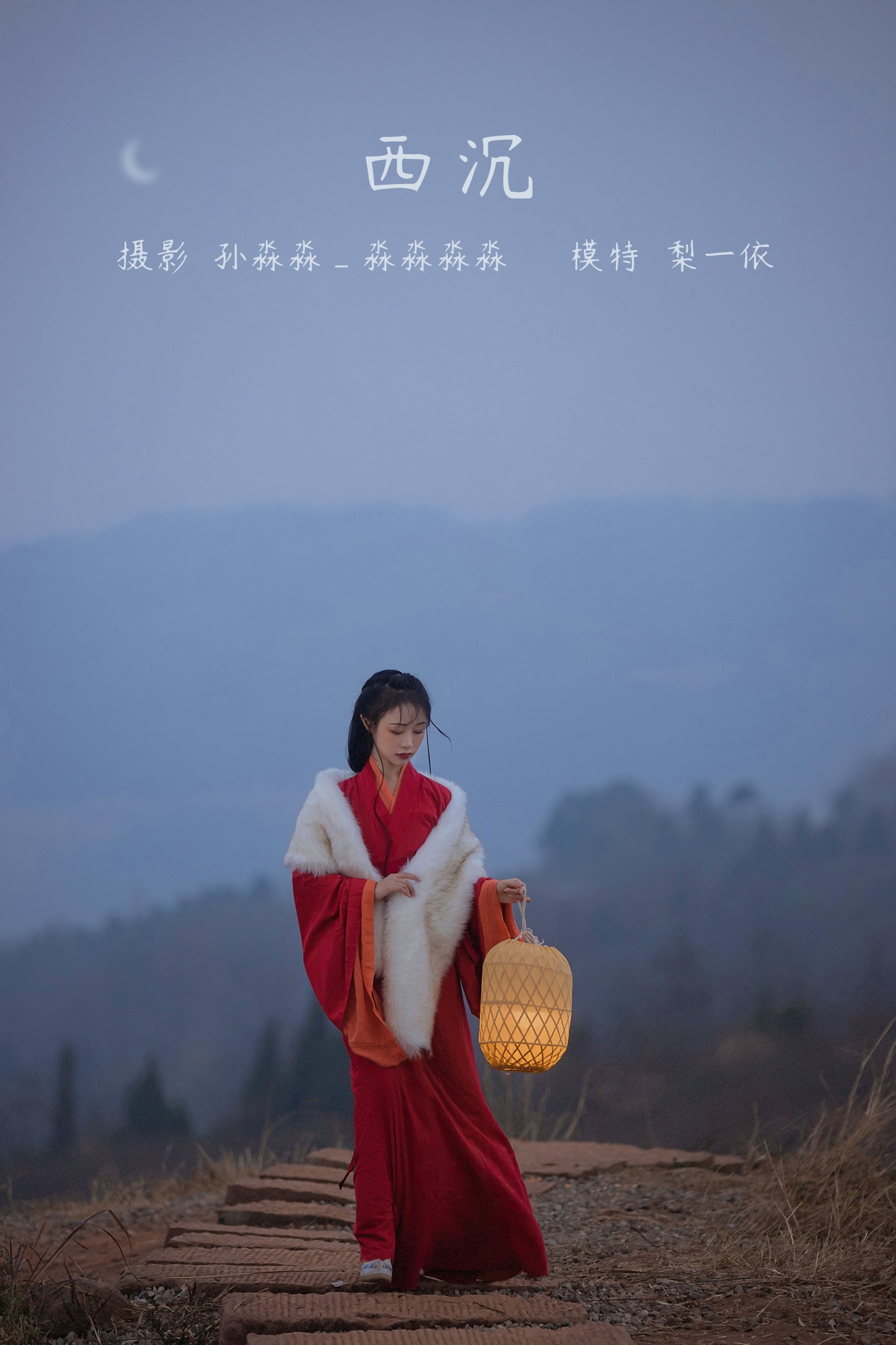 西沉