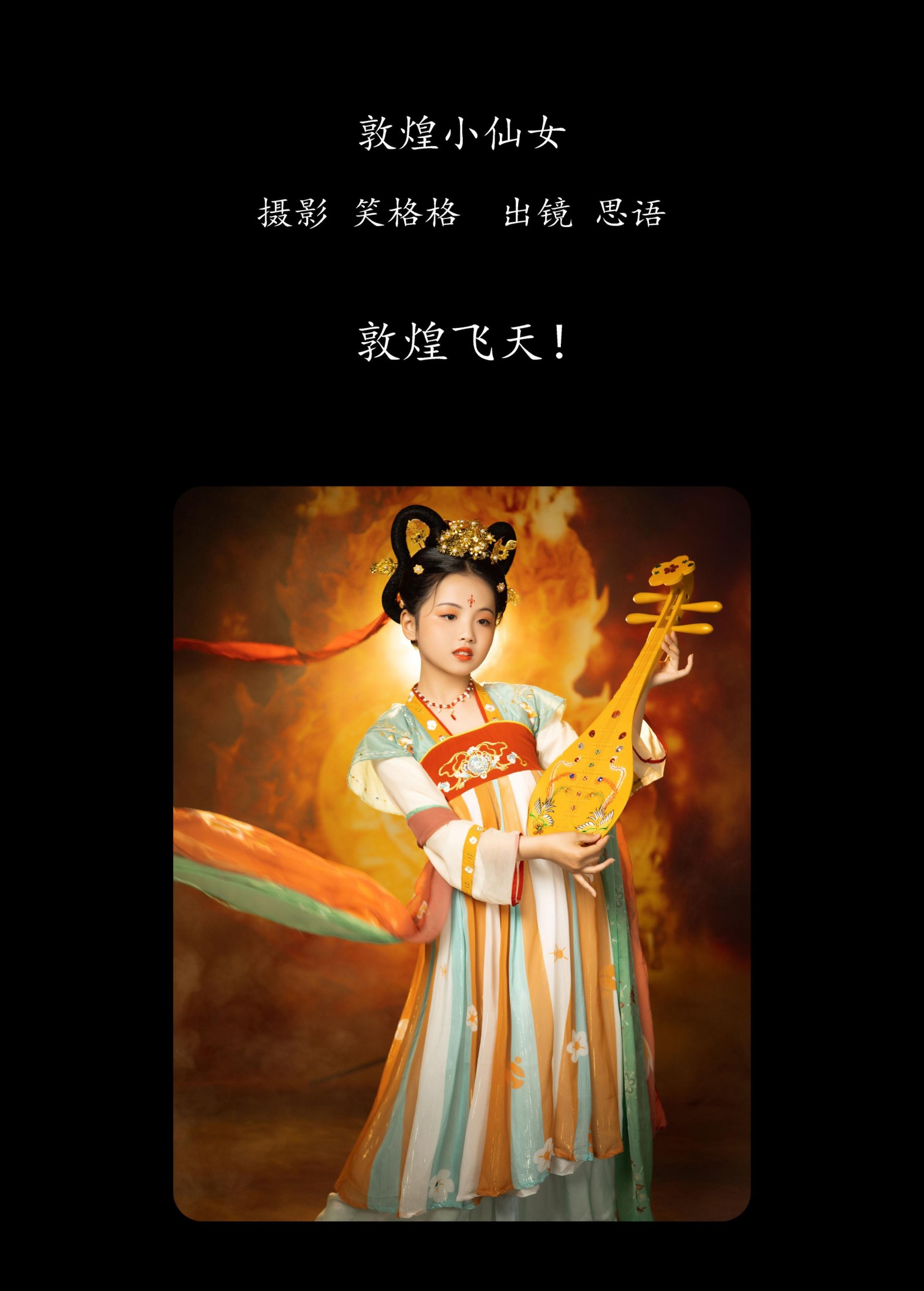 思语 – 《敦煌小仙女》[32P]