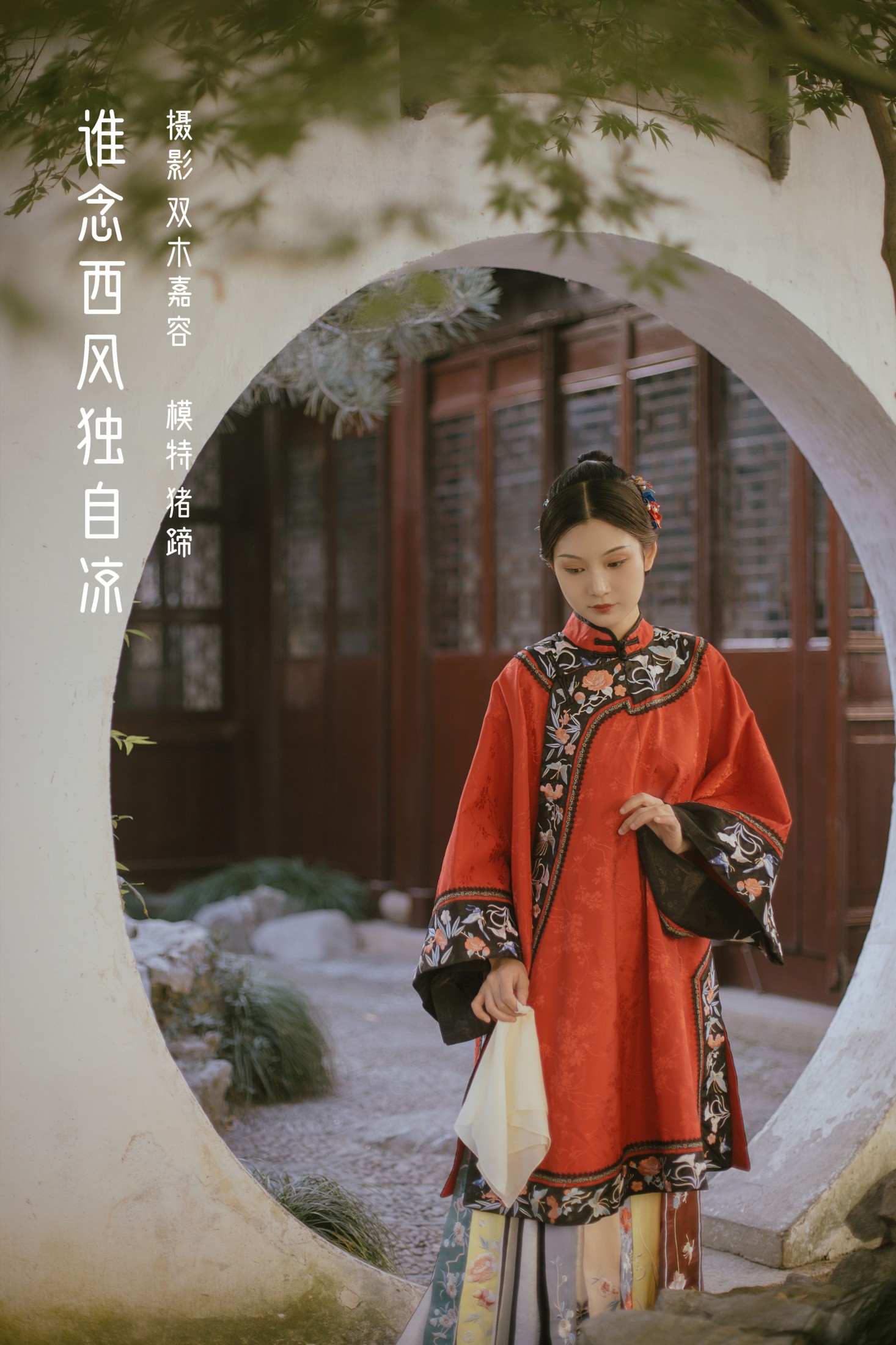 谁念西风独自凉