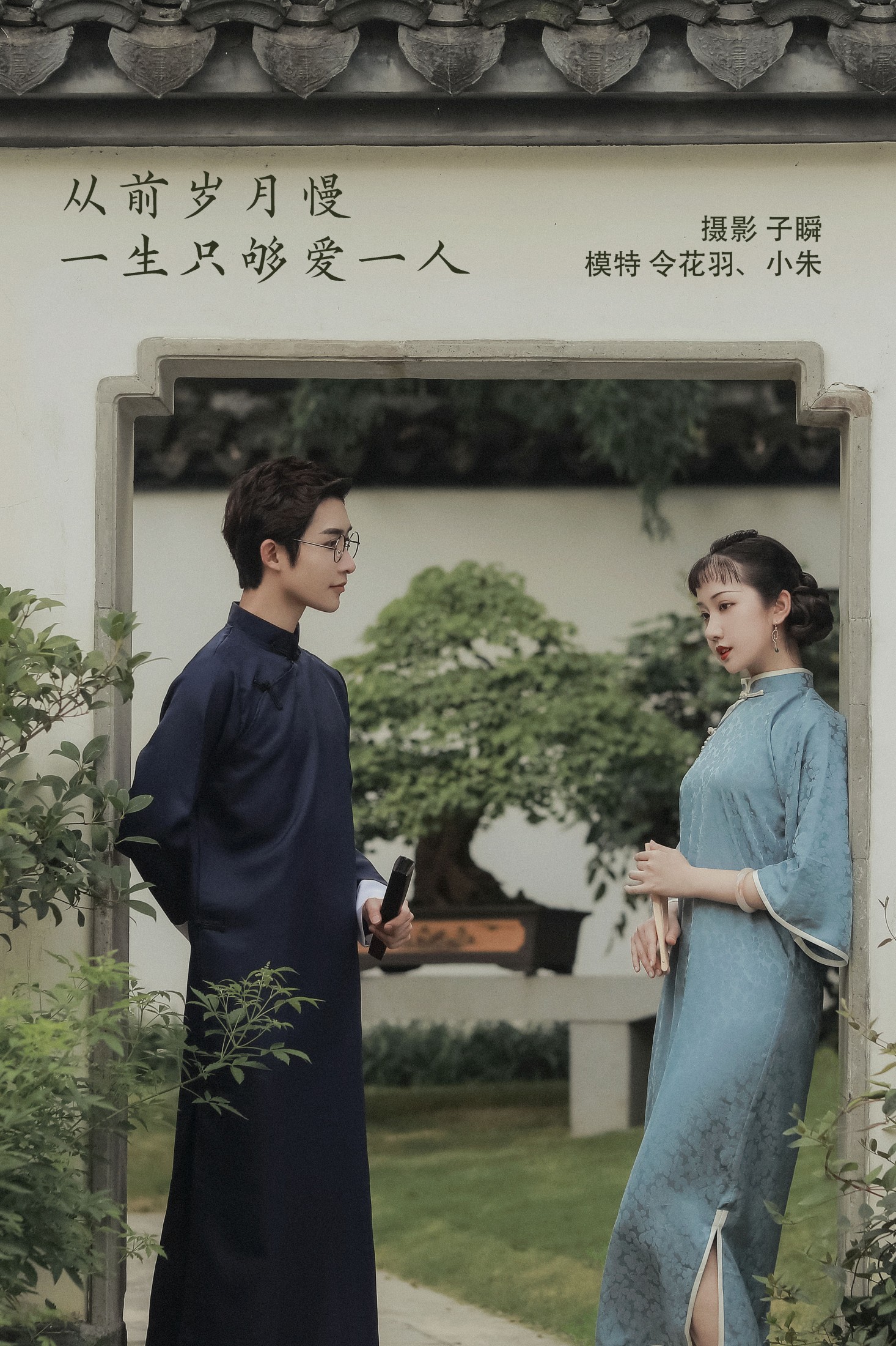 从前岁月慢,一生只够爱一人