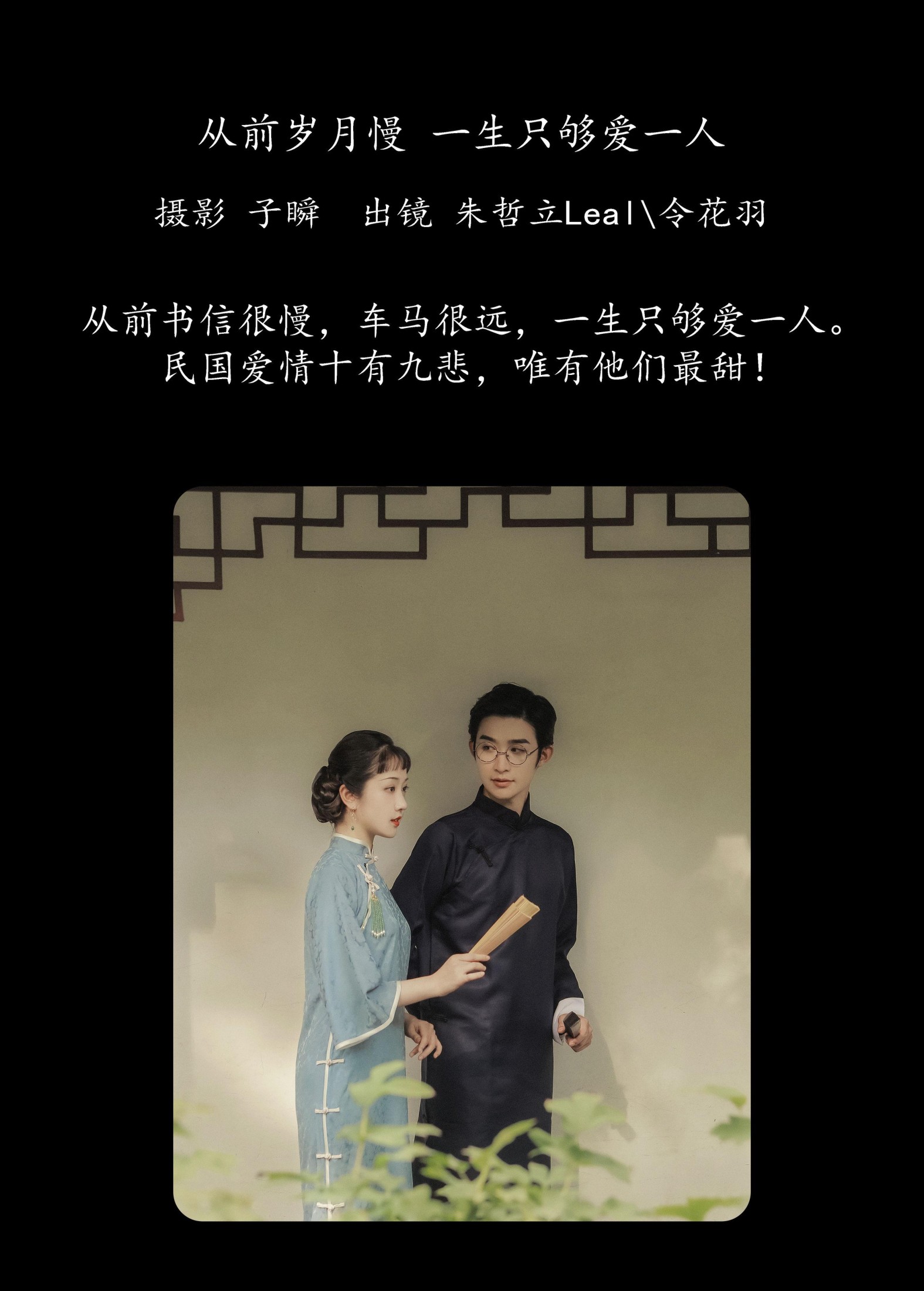 令花羽 朱哲立Leal – 《从前岁月慢，一生只够爱一人》[29P]