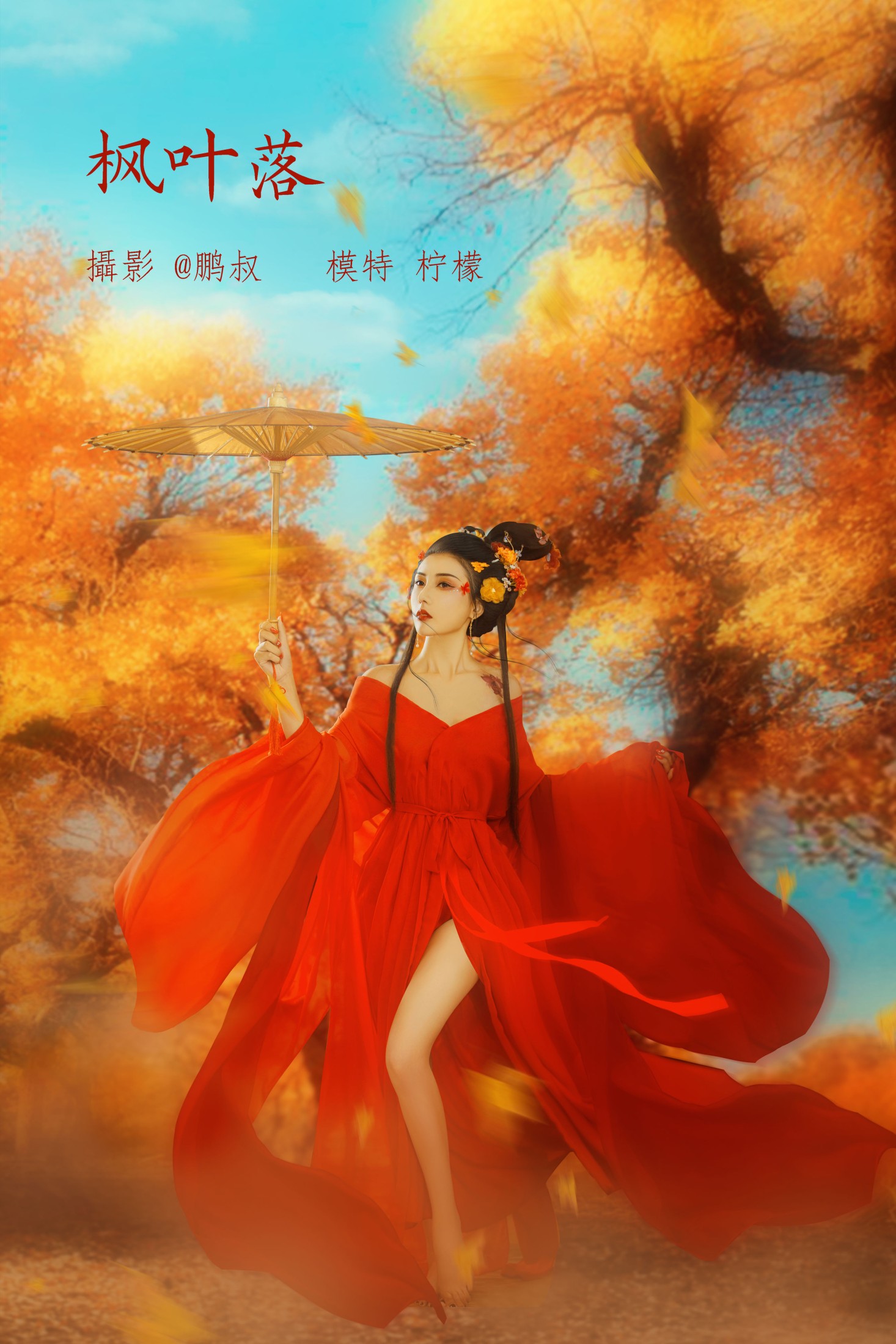 枫叶落