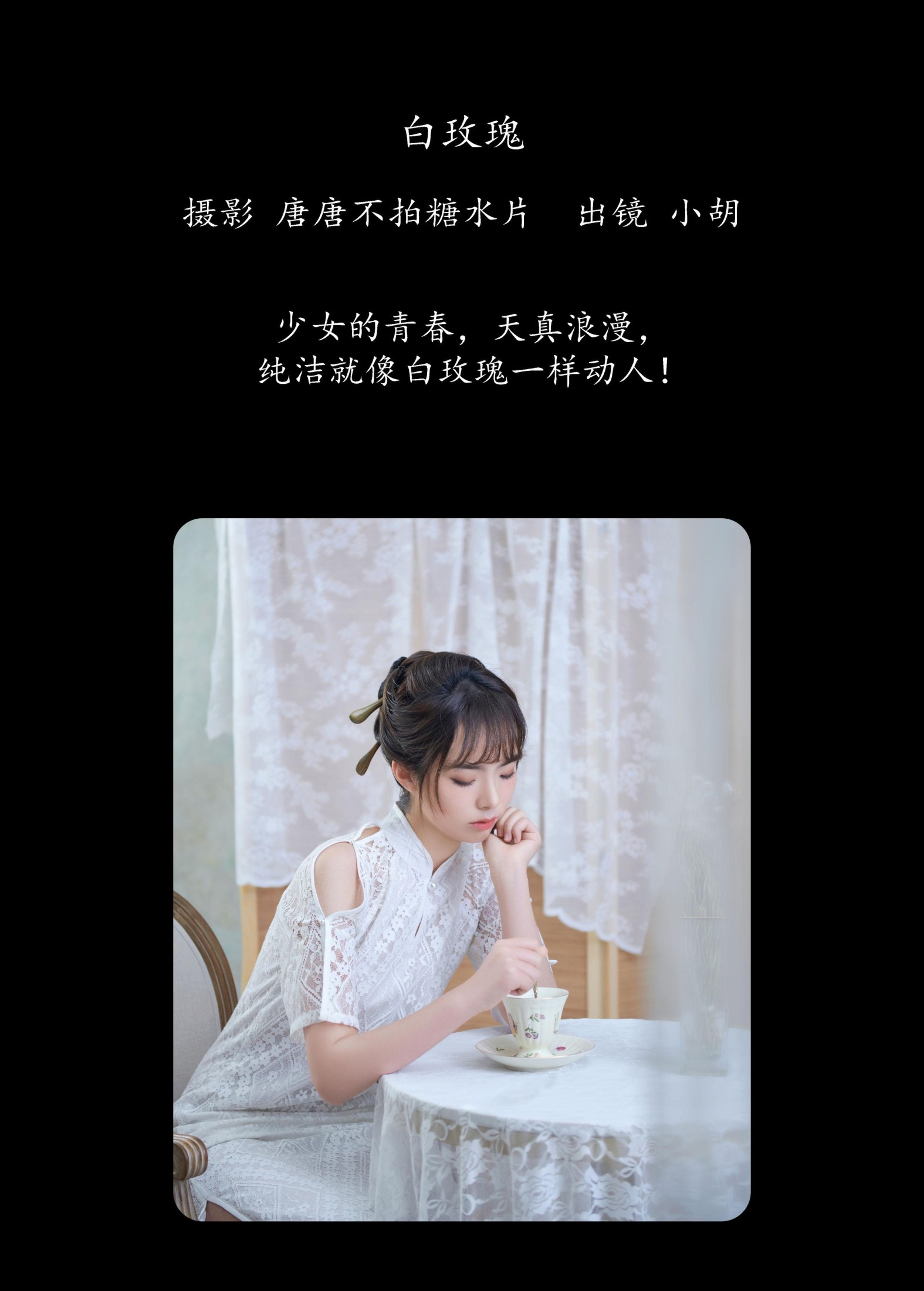 小胡 – 《白玫瑰》[21P]