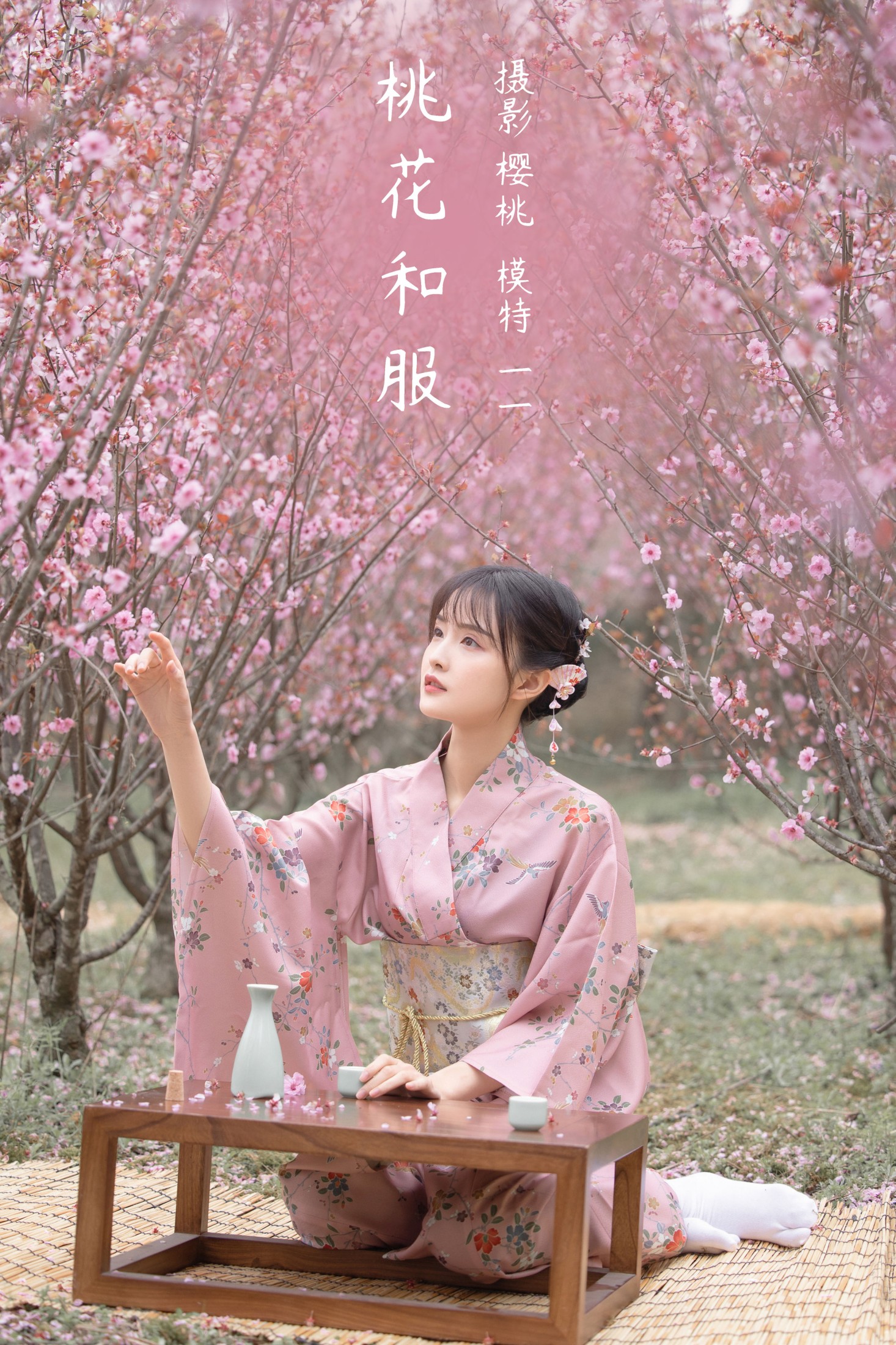 桃花和服