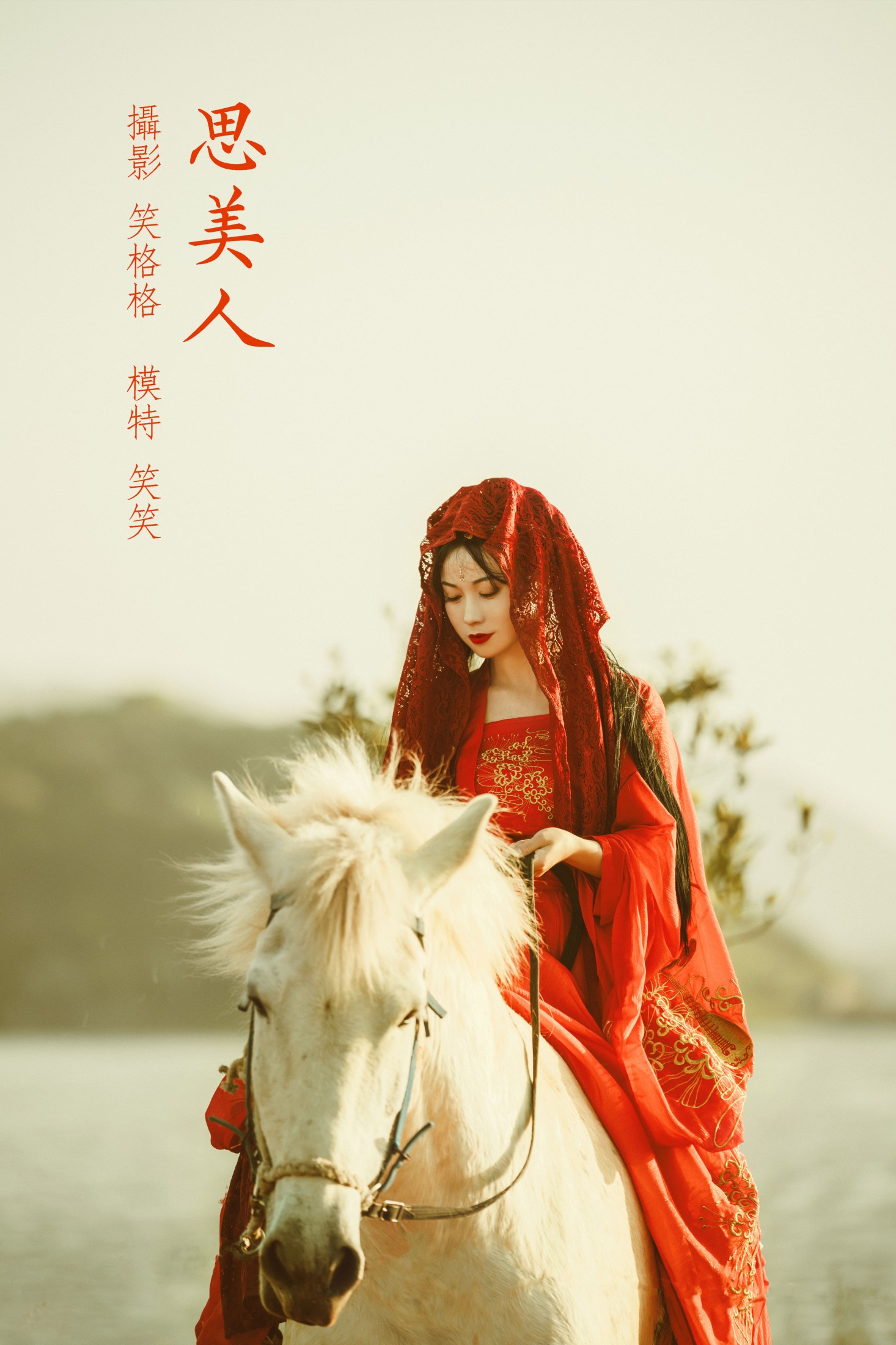思美人