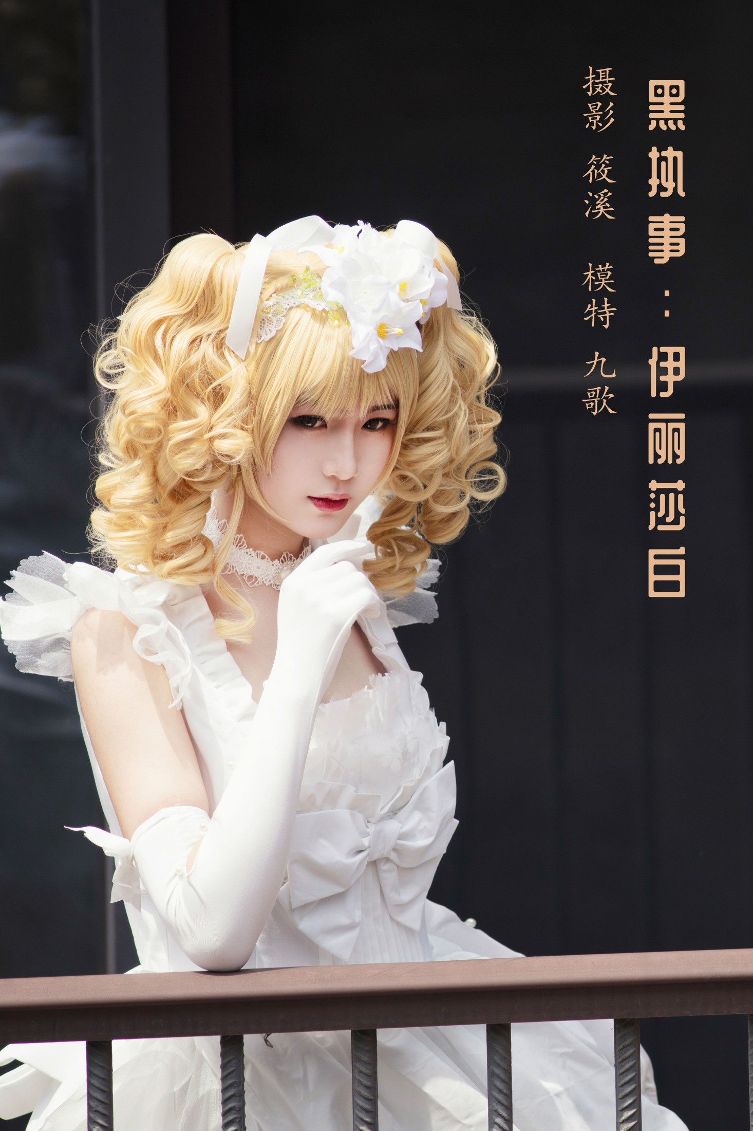 黑执事:伊丽莎白