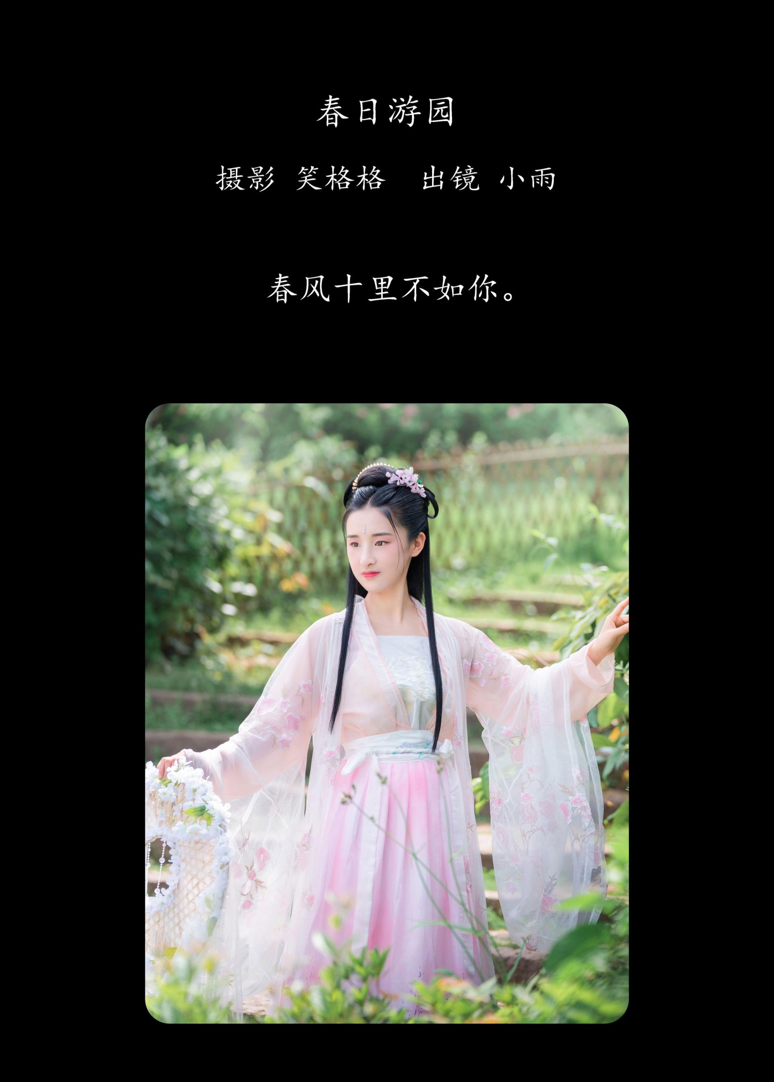 小雨 – 《春日游园》[32P]