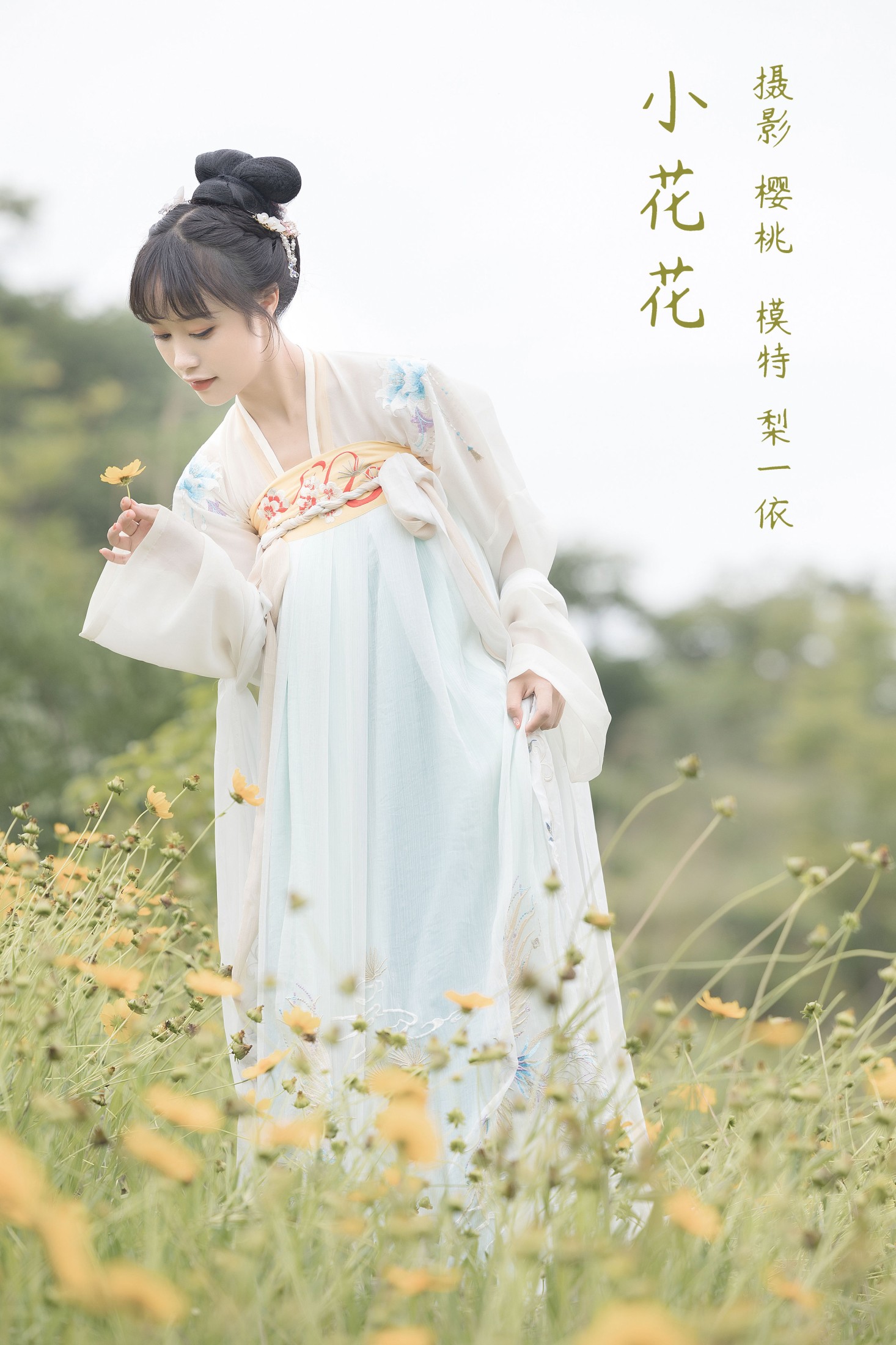 小花花