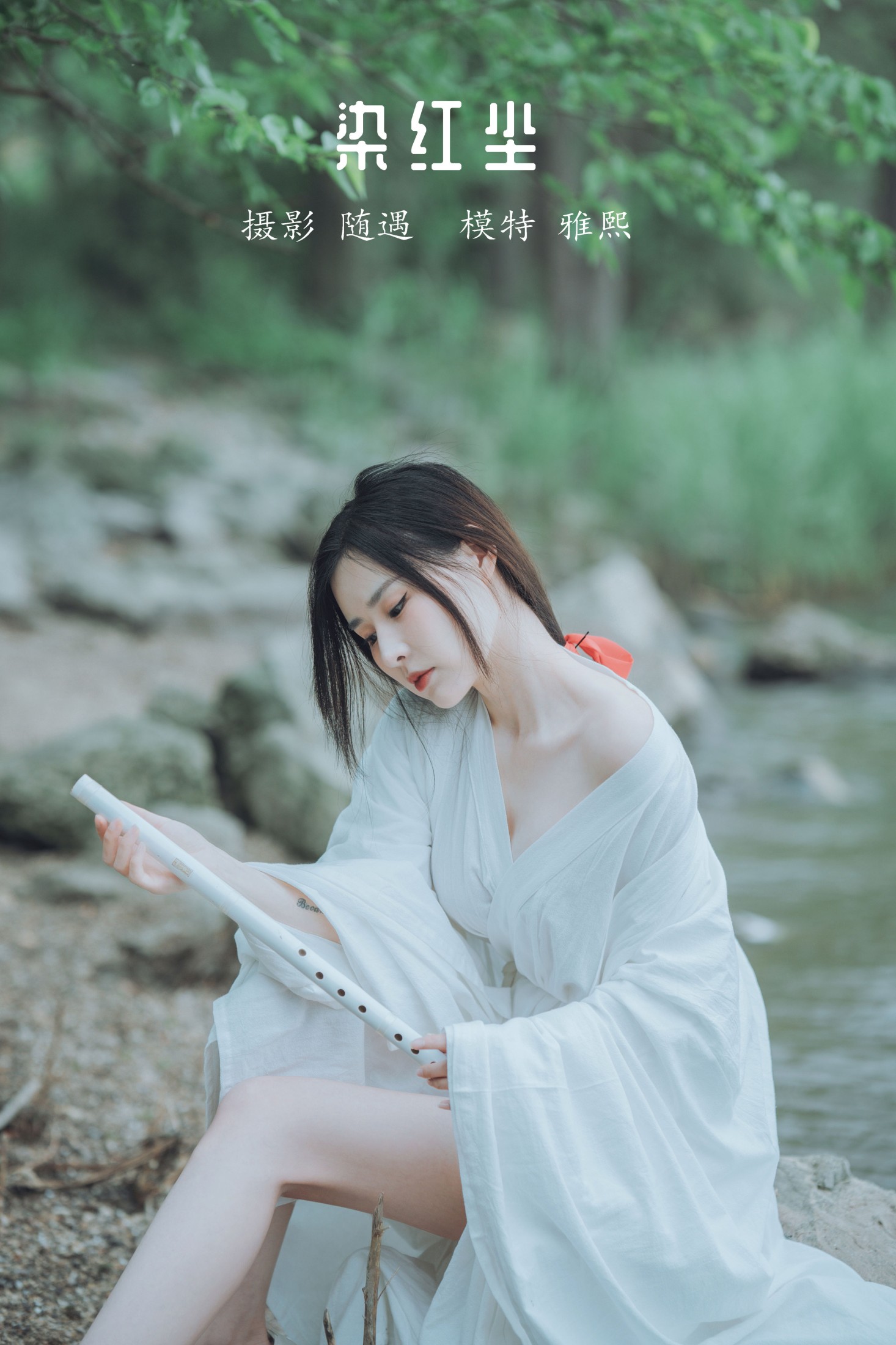染红尘