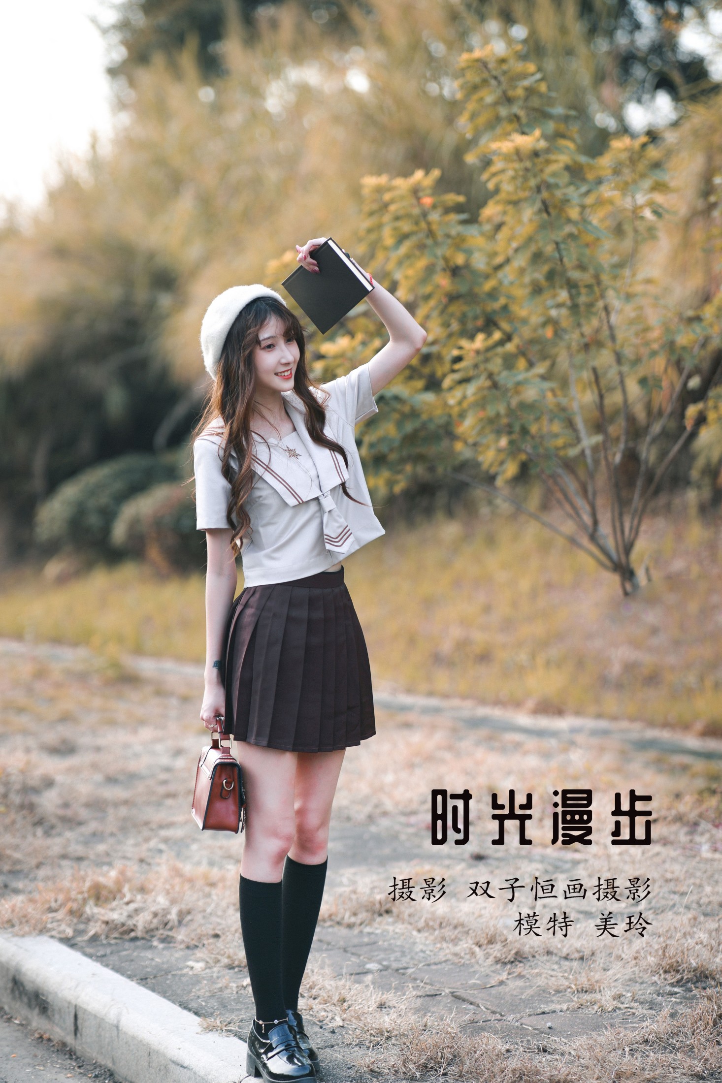 时光漫步
