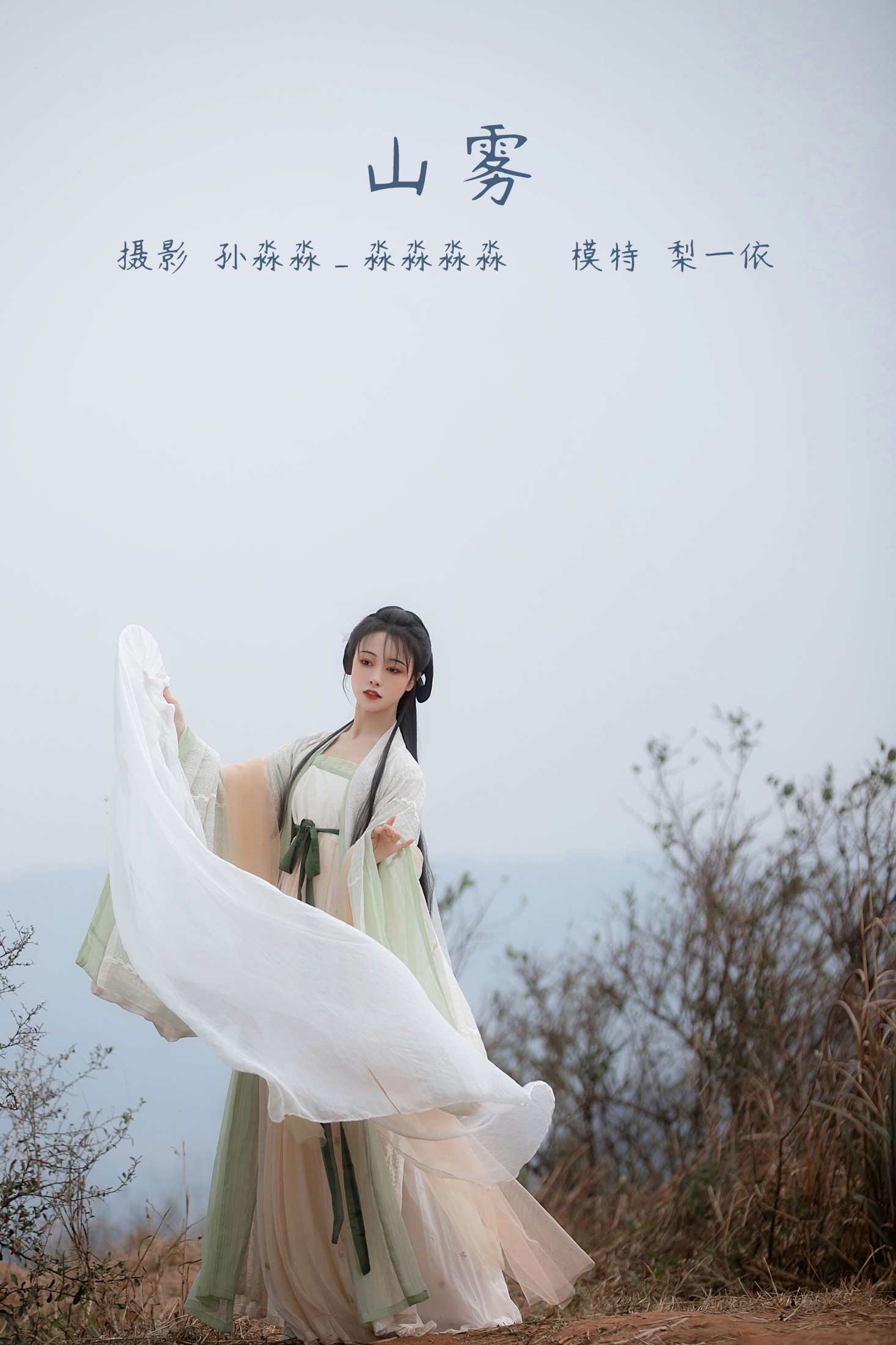 山雾
