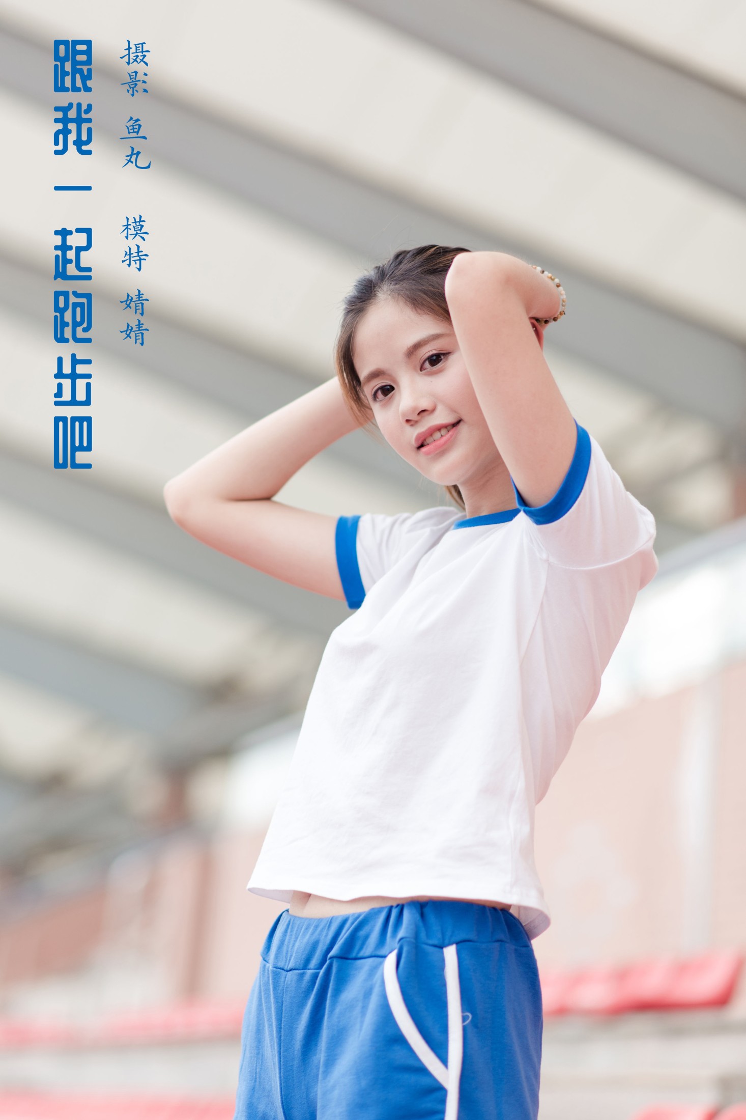 跟我一起跑步吧