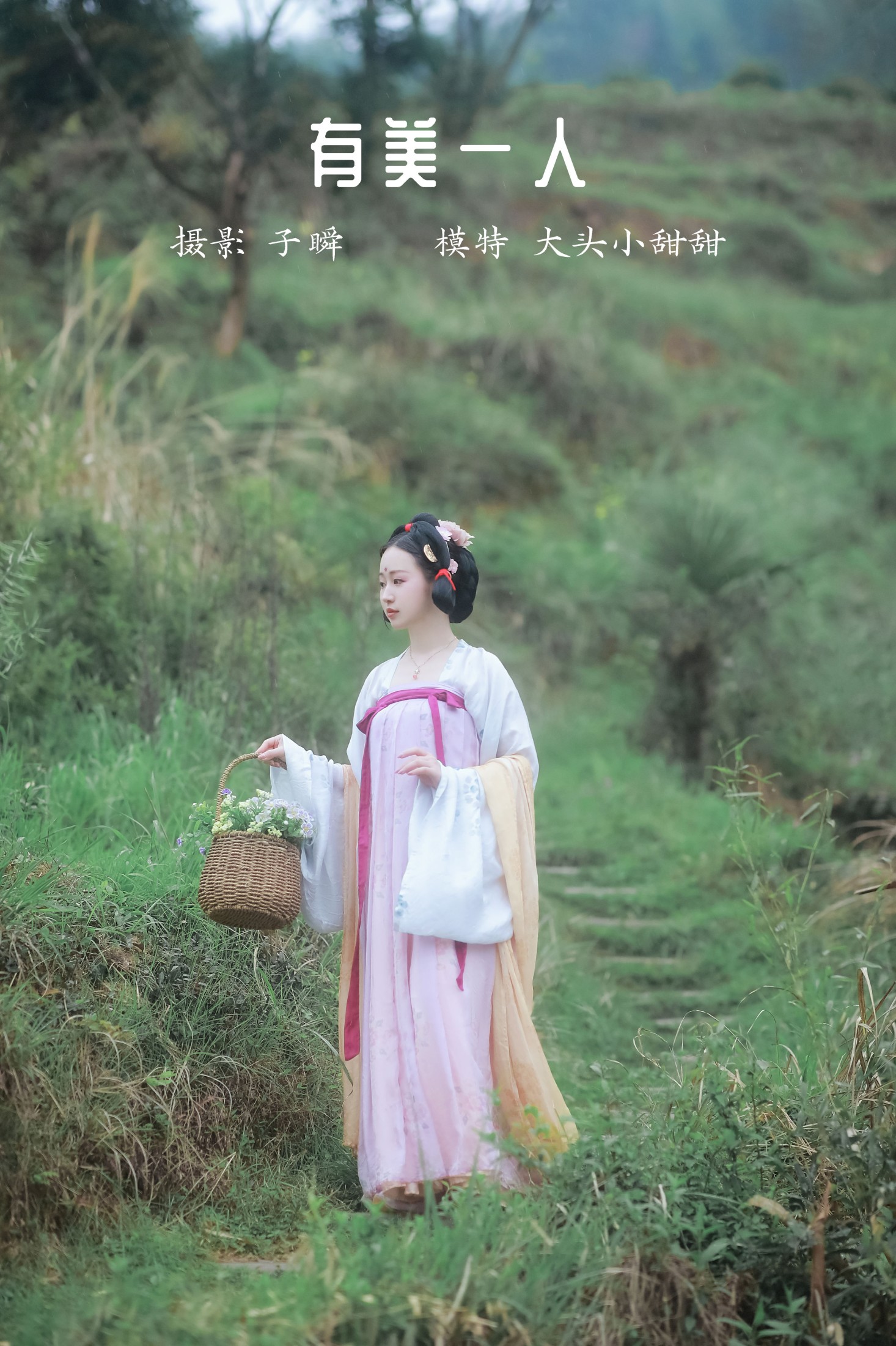 有美一人