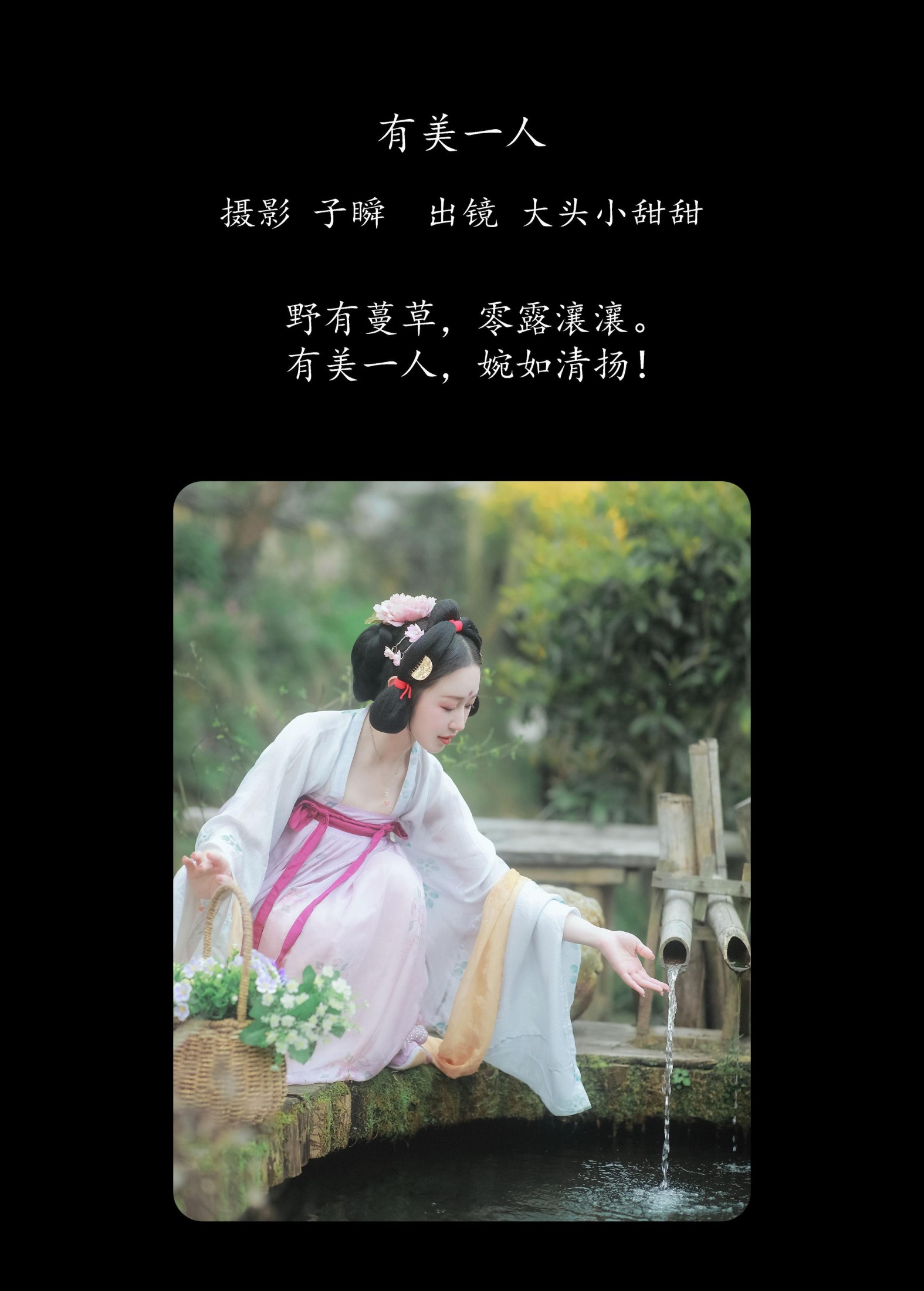 大头小甜甜 – 《有美一人》[22P]